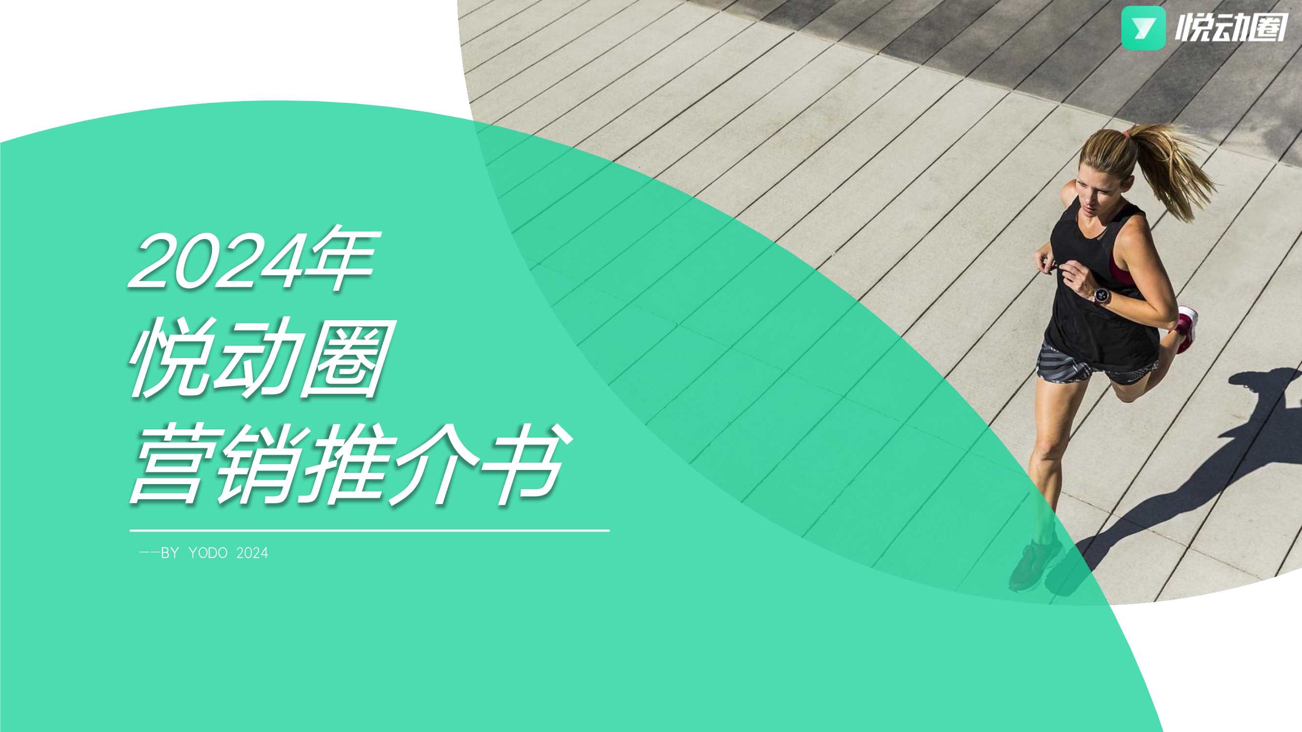 【悦动圈】2024年推介书.pdf