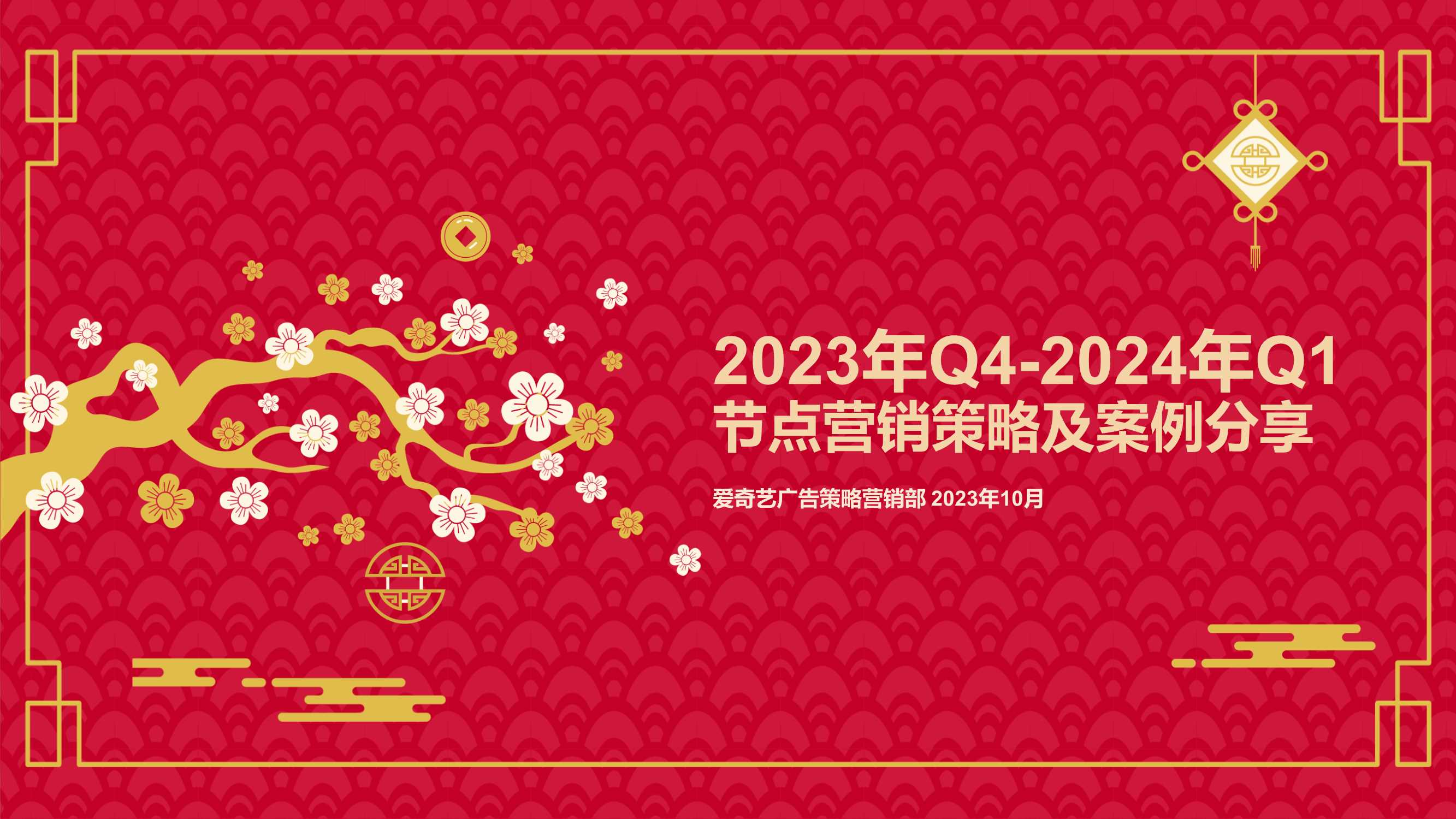 1_2023年Q4-2024年Q1节点营销策略与案例分享.pdf