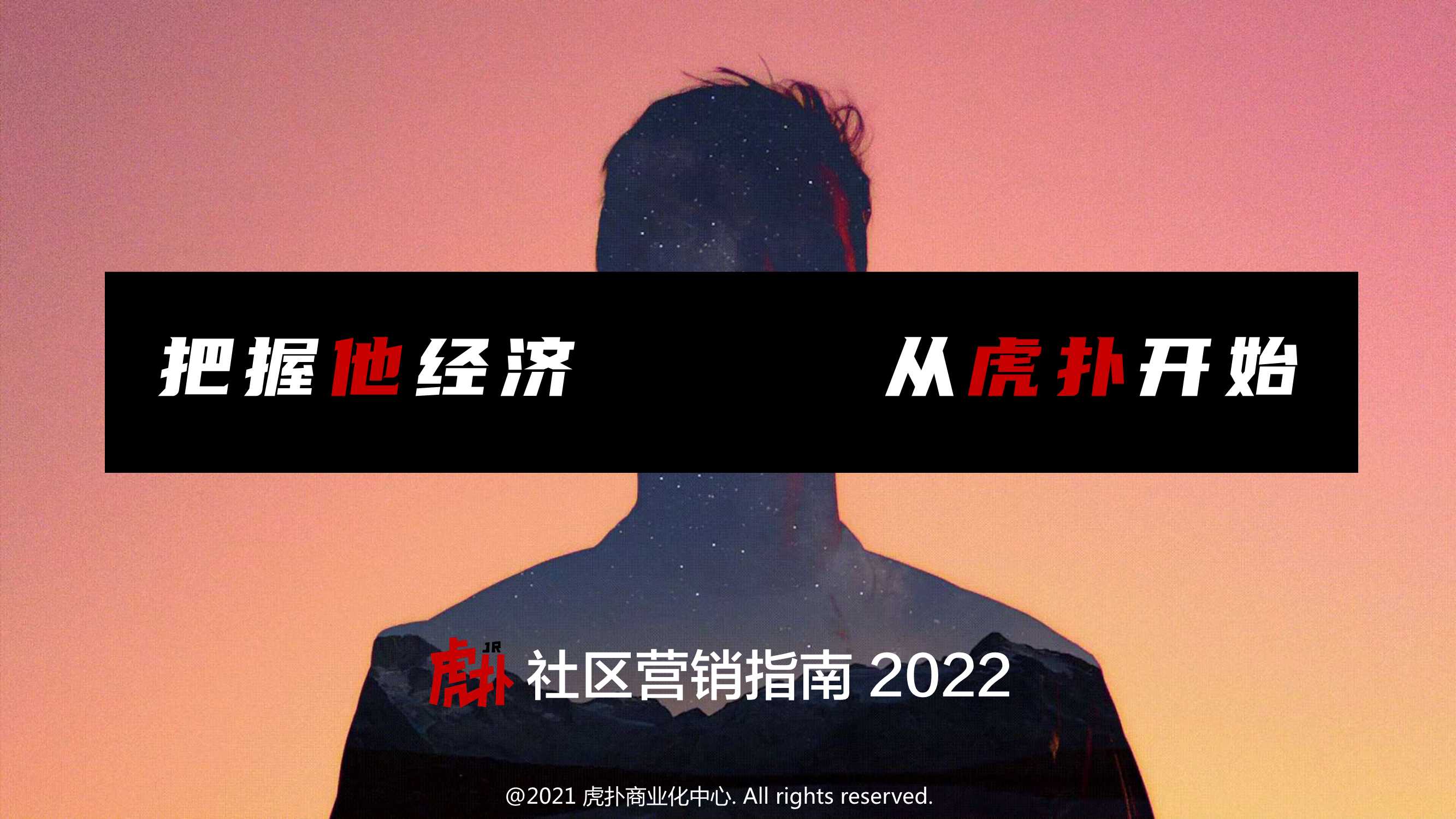 2022年虎扑社区营销指南1129_compressed.pdf