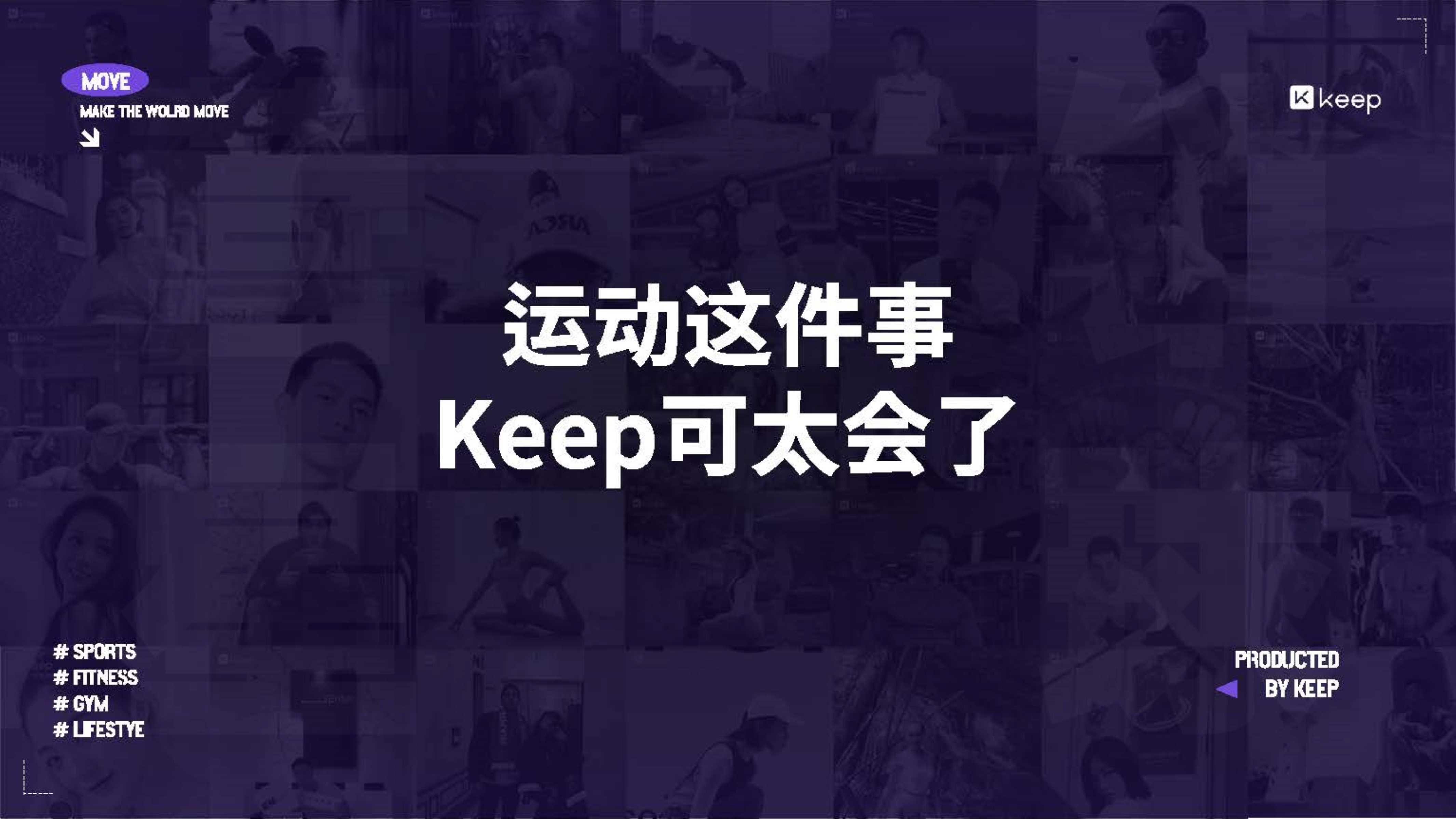 2023Keep运动健身APP媒体通案.pdf