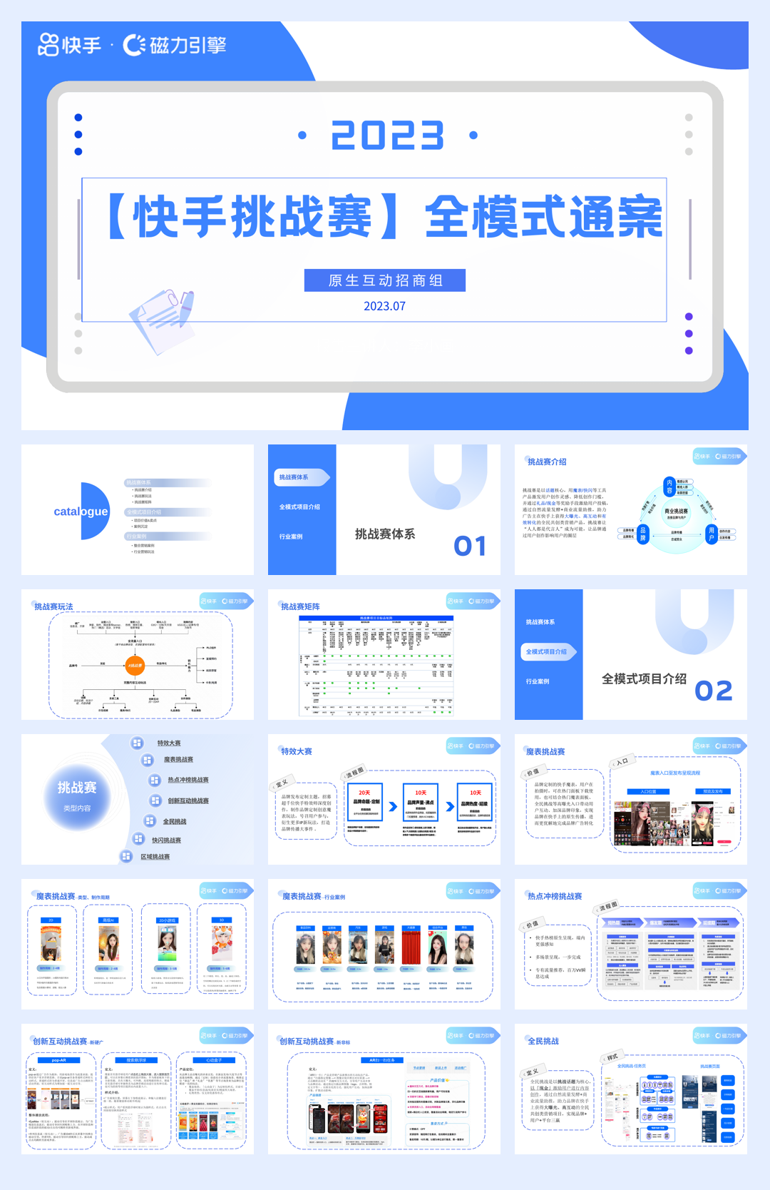 2023快手挑战赛全模式通案.pdf