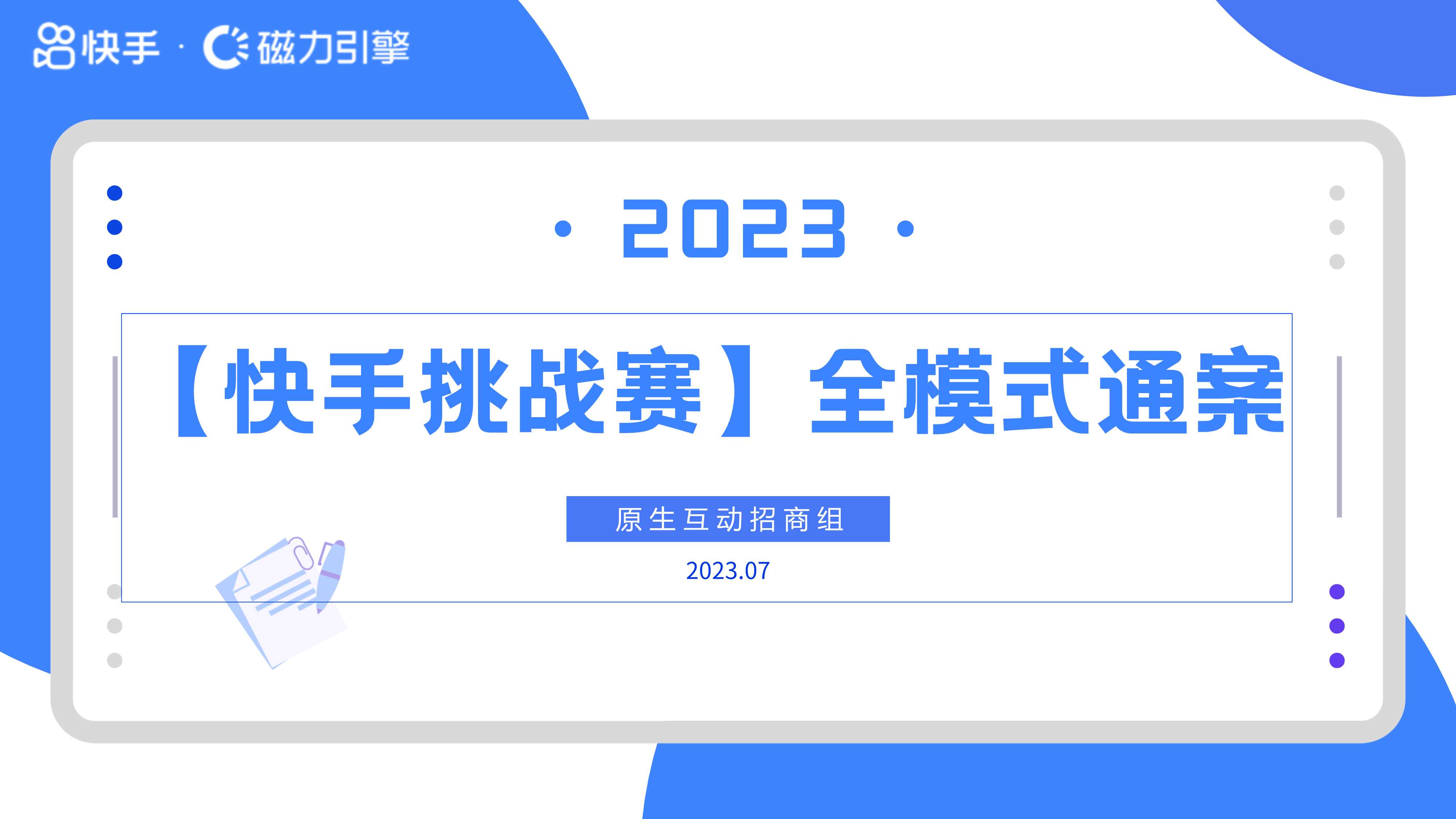 2023快手挑战赛全模式通案.pdf