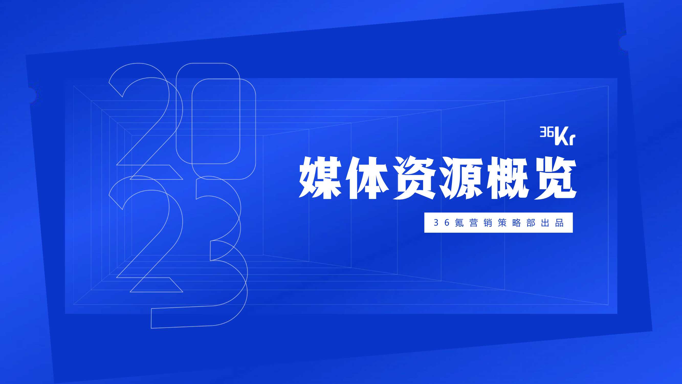 2023年36氪商业化资源概览通案.pdf
