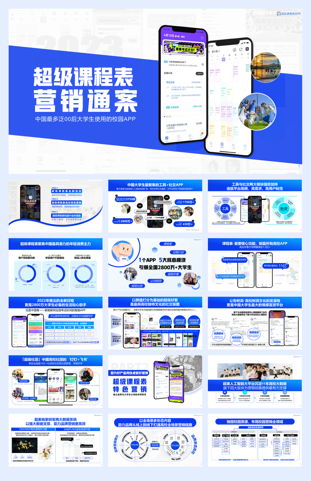 2023年超级课程表营销通案-Q2.pdf