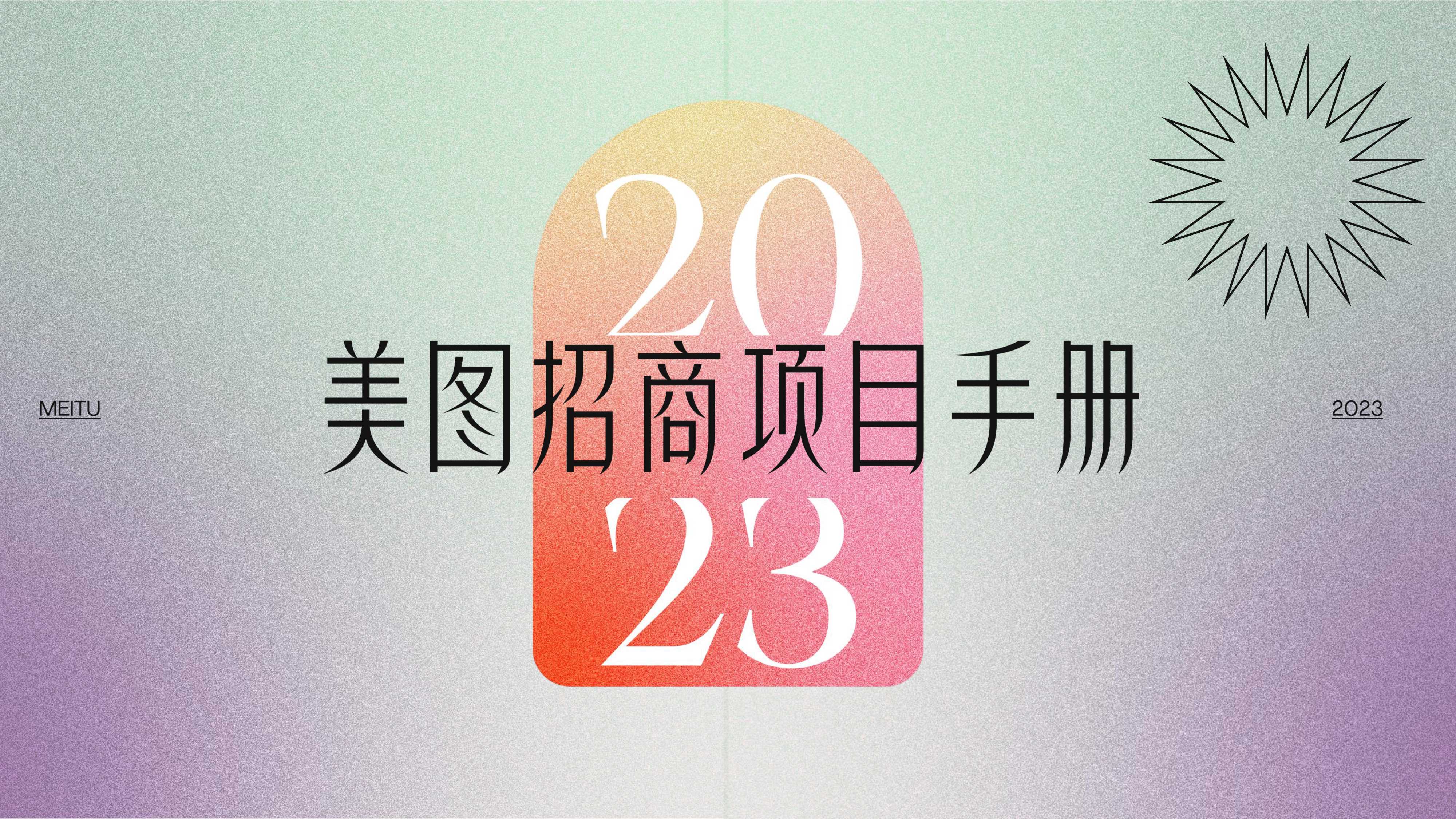 2023年美图招商手册.pdf