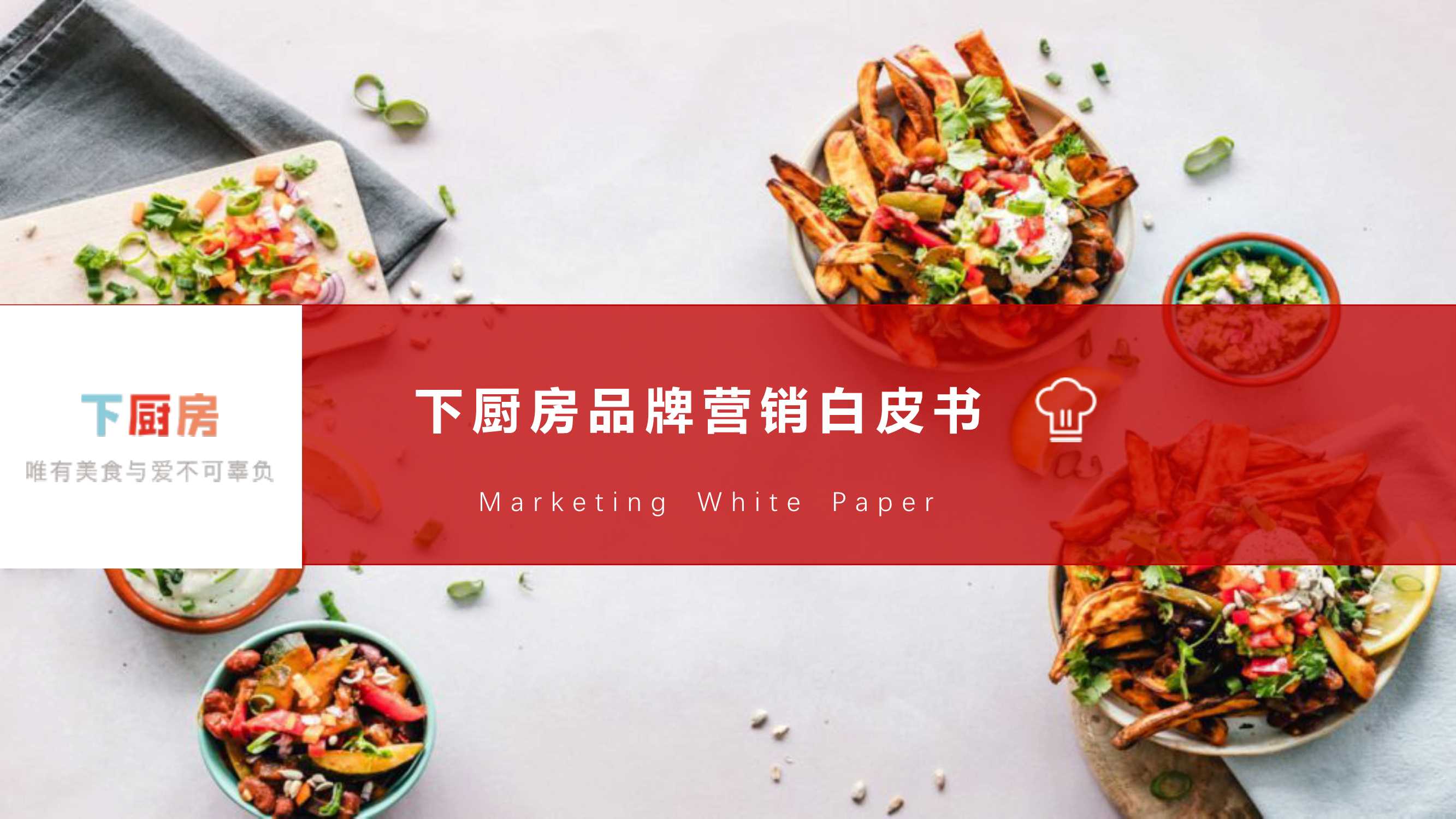 2023年下厨房品牌营销白皮书.pdf