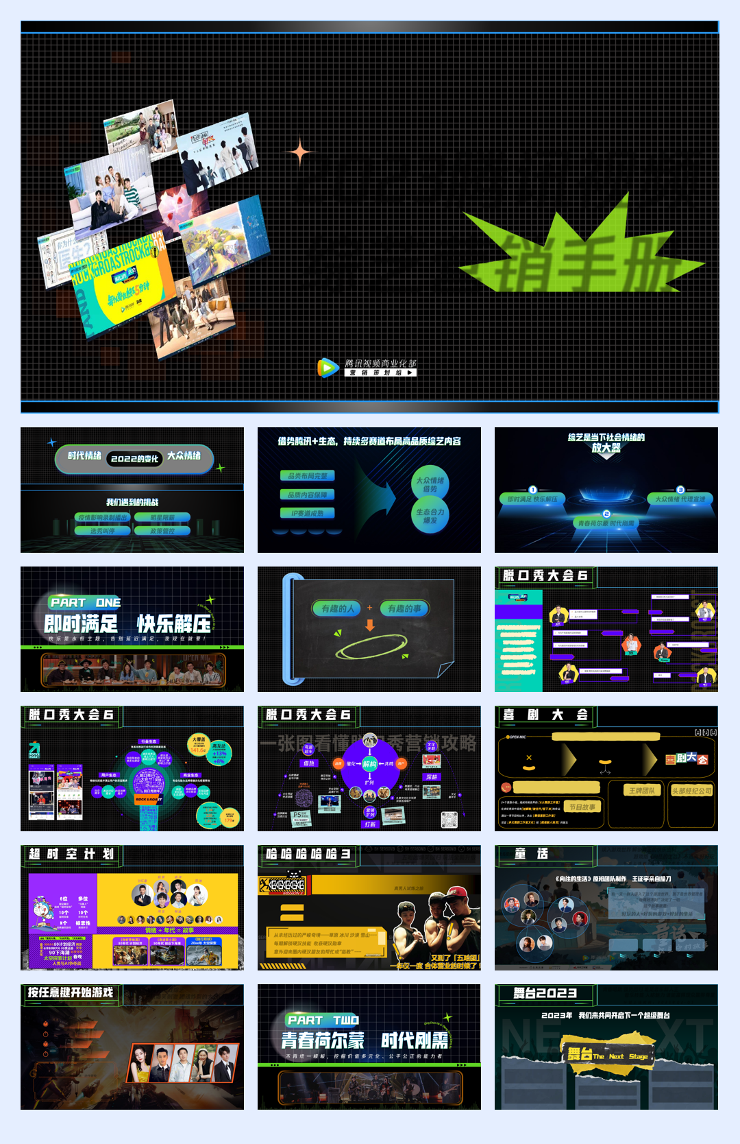 2023腾讯视频综艺营销手册.pdf