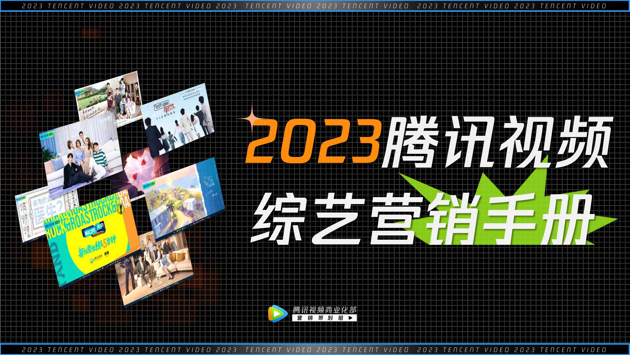2023腾讯视频综艺营销手册.pdf