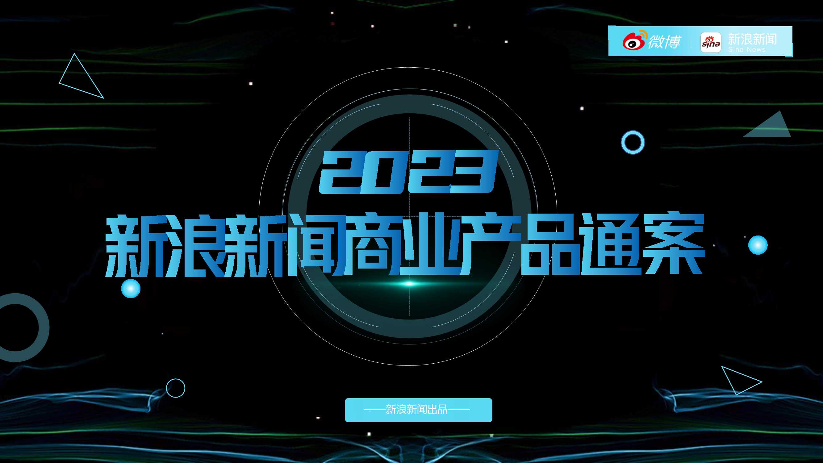 2023新浪新闻商业产品通案.pdf