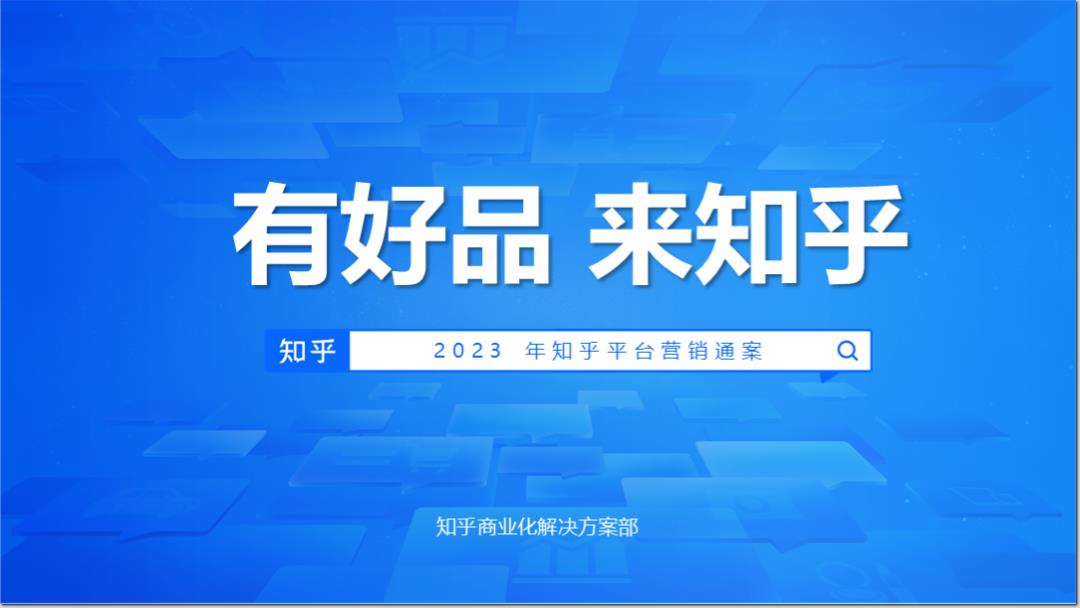 2023知乎平台营销通案-3月版.pptx