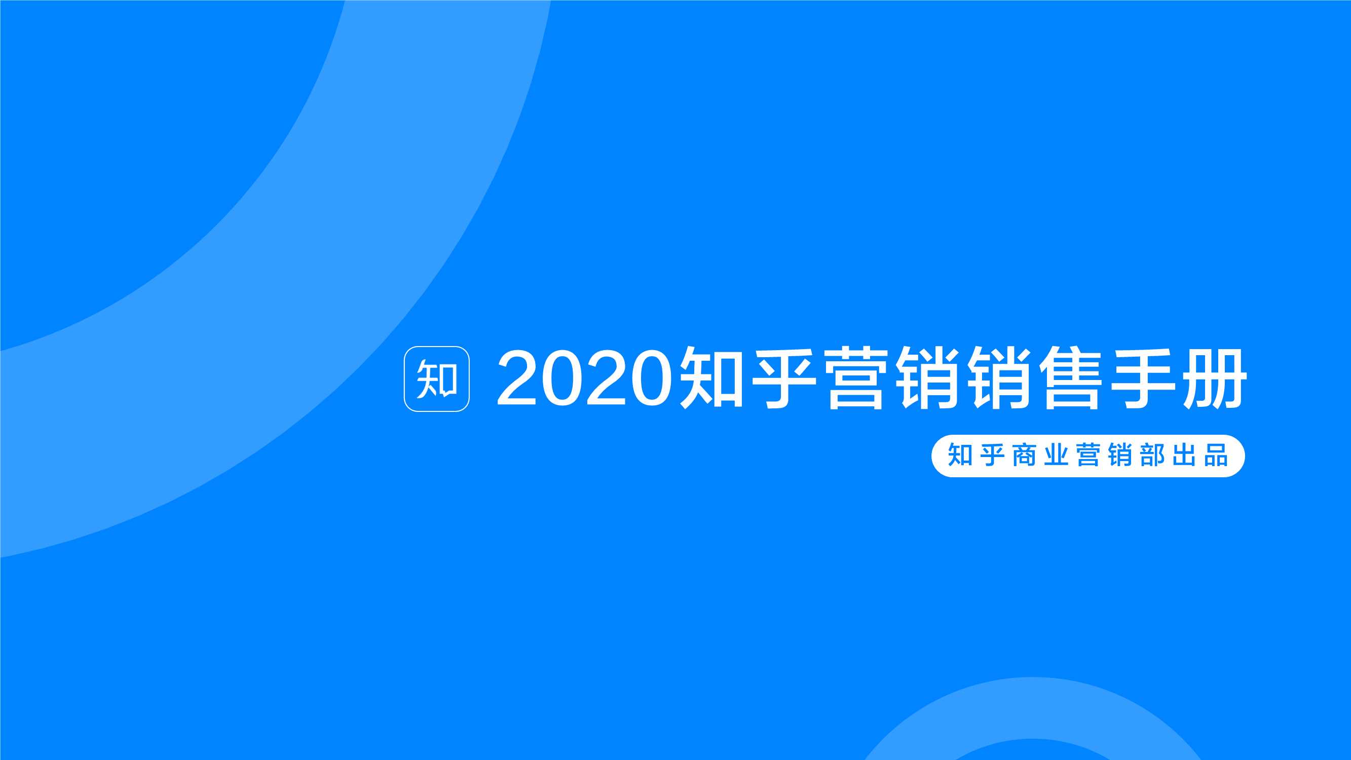 2023知乎营销销售手册.pdf
