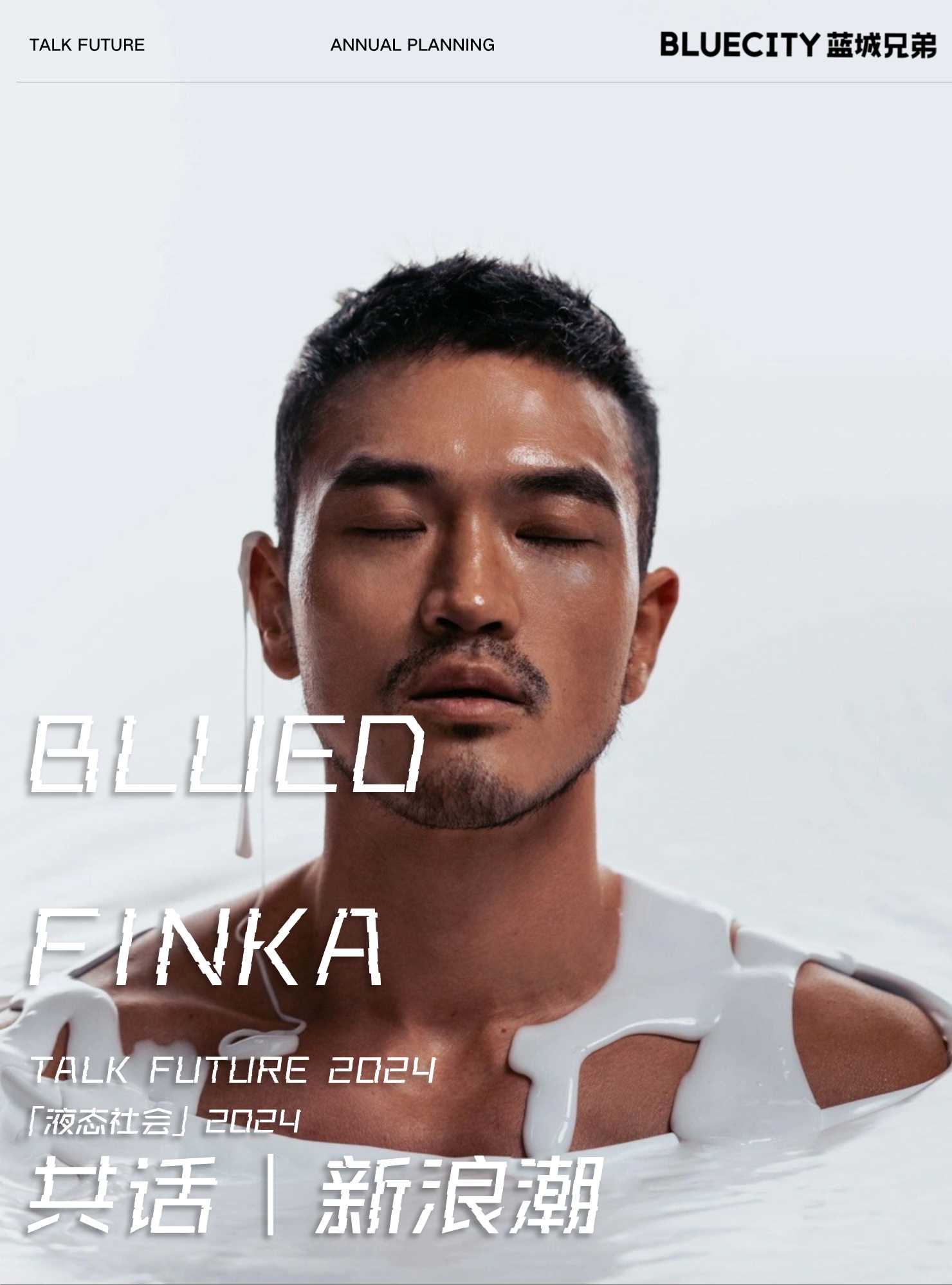 2024「液态社会」营销手册.pdf