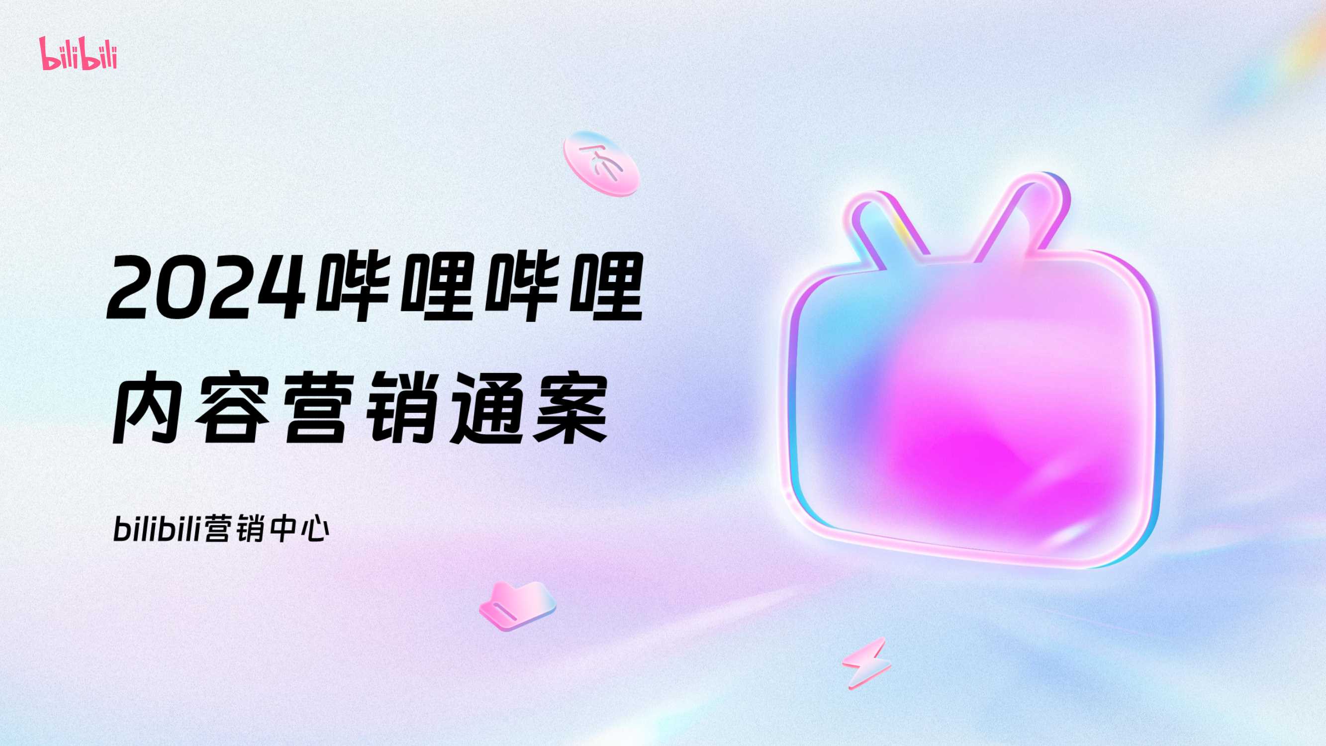 2024哔哩哔哩OGV营销通案.pdf