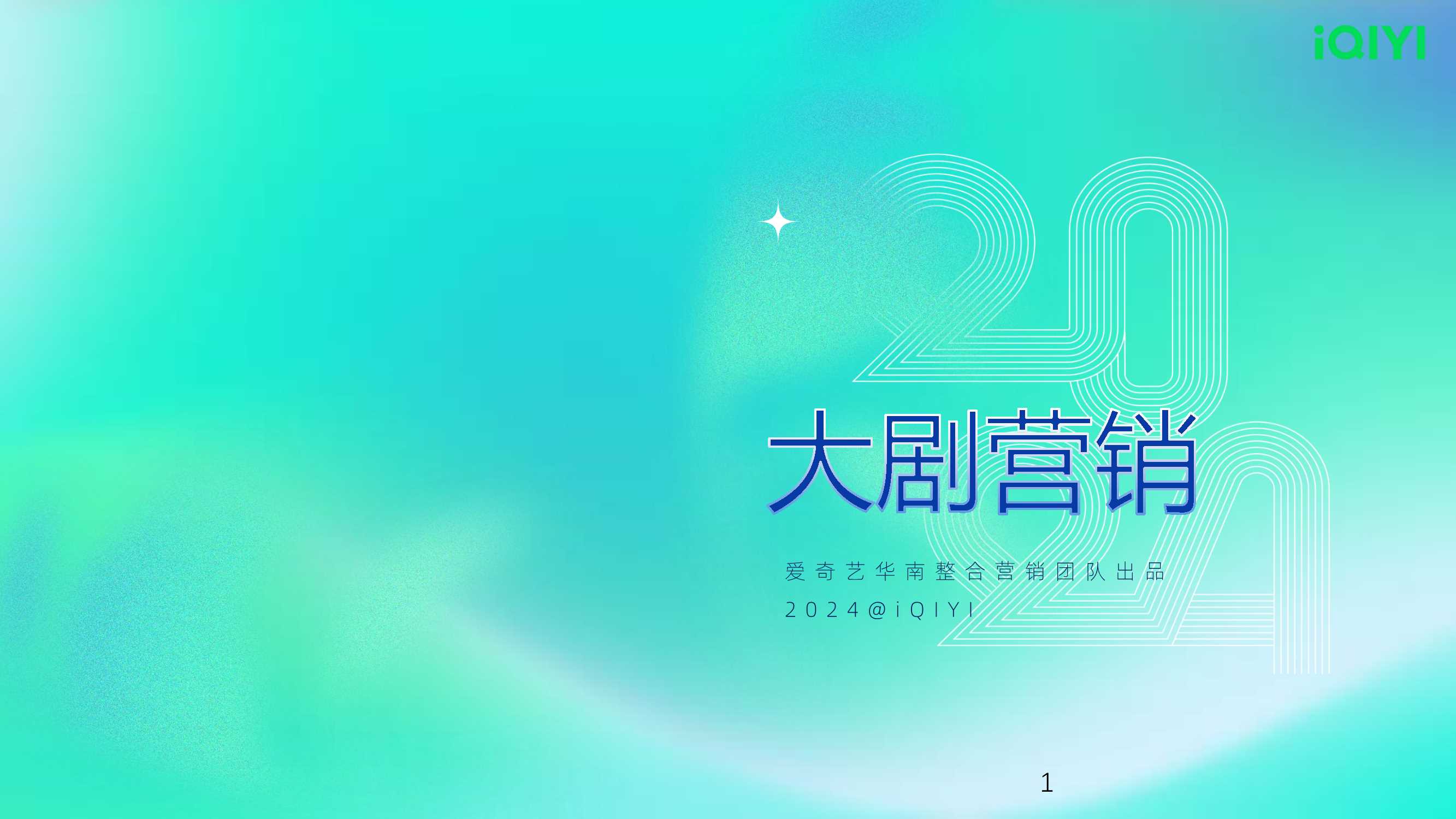 2024年爱奇艺大剧营销.pdf