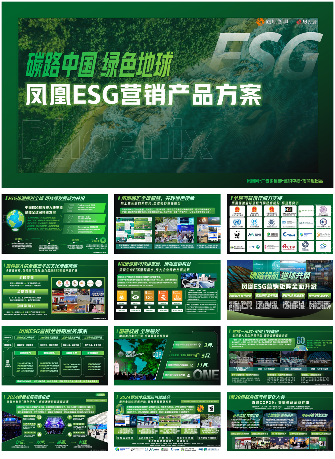 2024年凤凰ESG营销产品方案.pdf