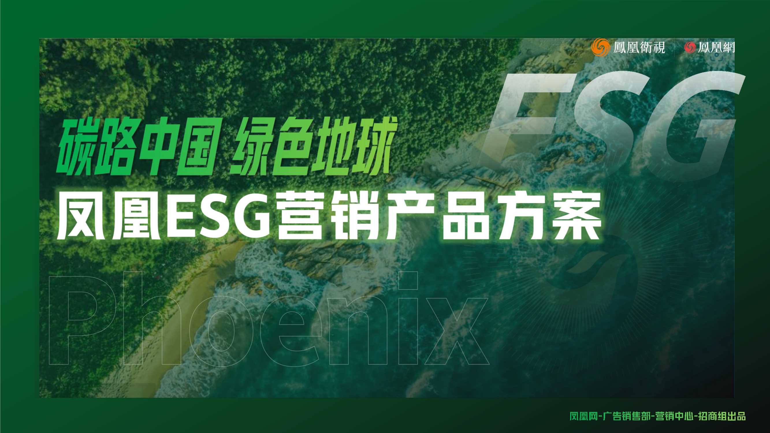 2024年凤凰ESG营销产品方案.pdf
