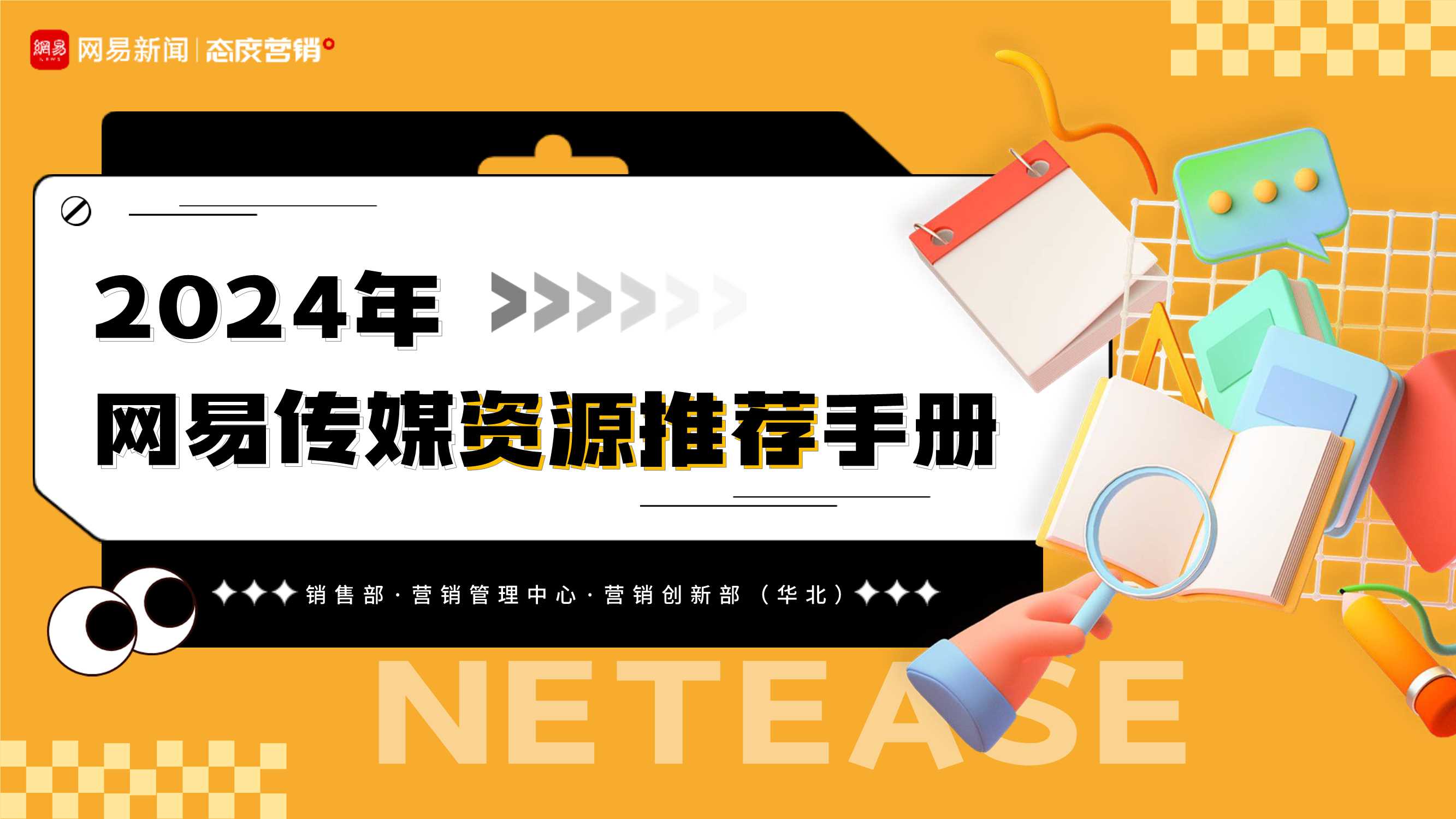 2024年网易传媒营销资源推荐手册.pdf