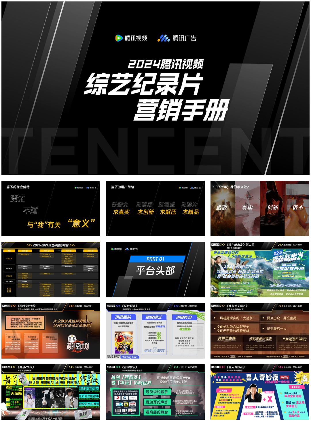 2024腾讯视频综艺纪录片营销手册-0920.pdf