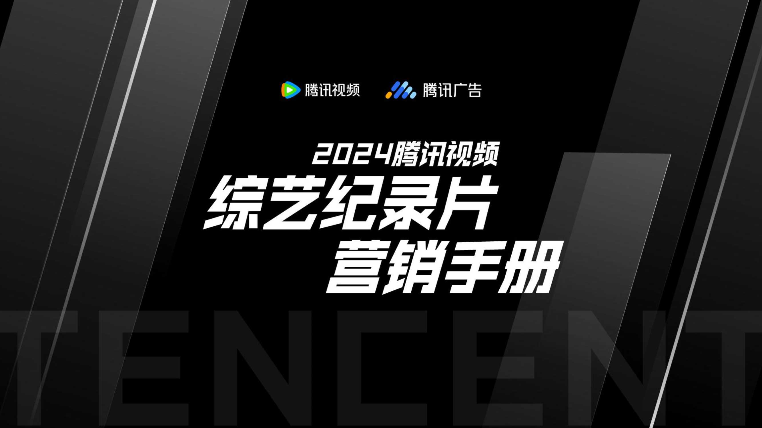 2024腾讯视频综艺纪录片营销手册-0920.pdf