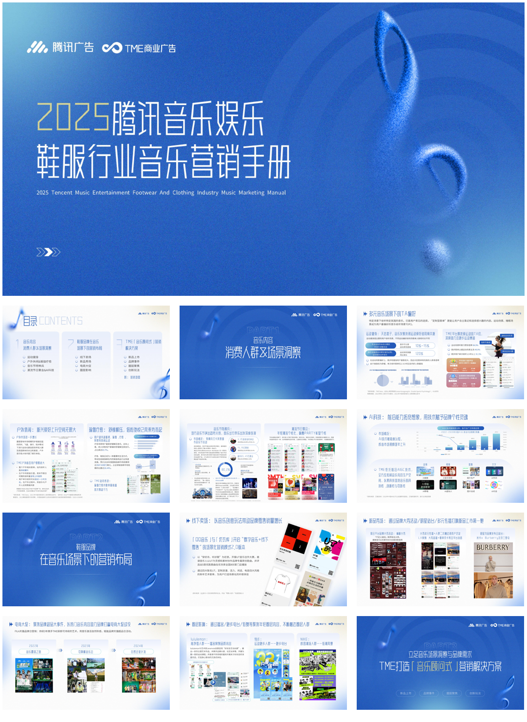 2025年腾讯音乐娱乐鞋服行业音乐营销手册.pdf