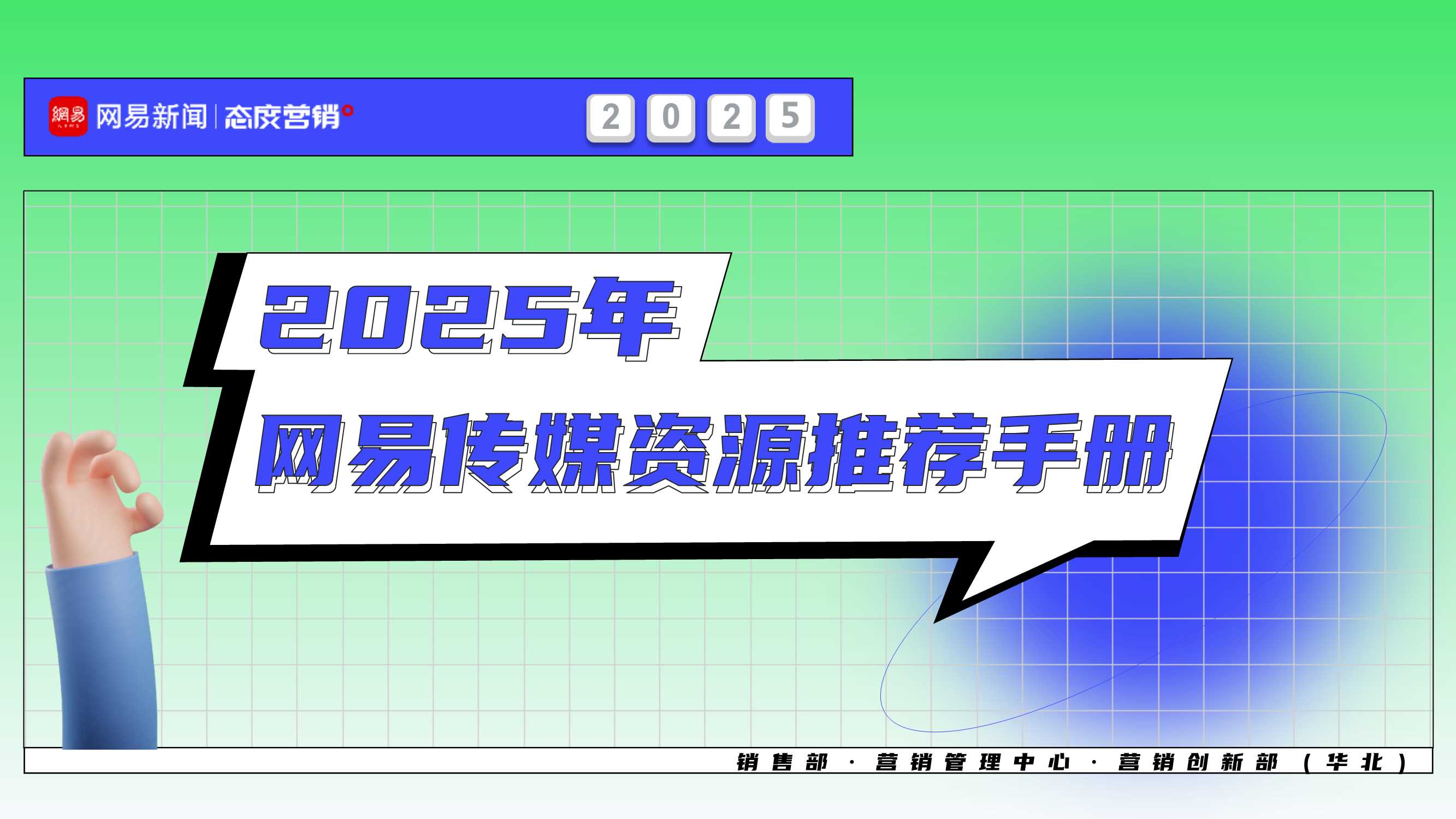2025年网易传媒资源推荐手册.pdf