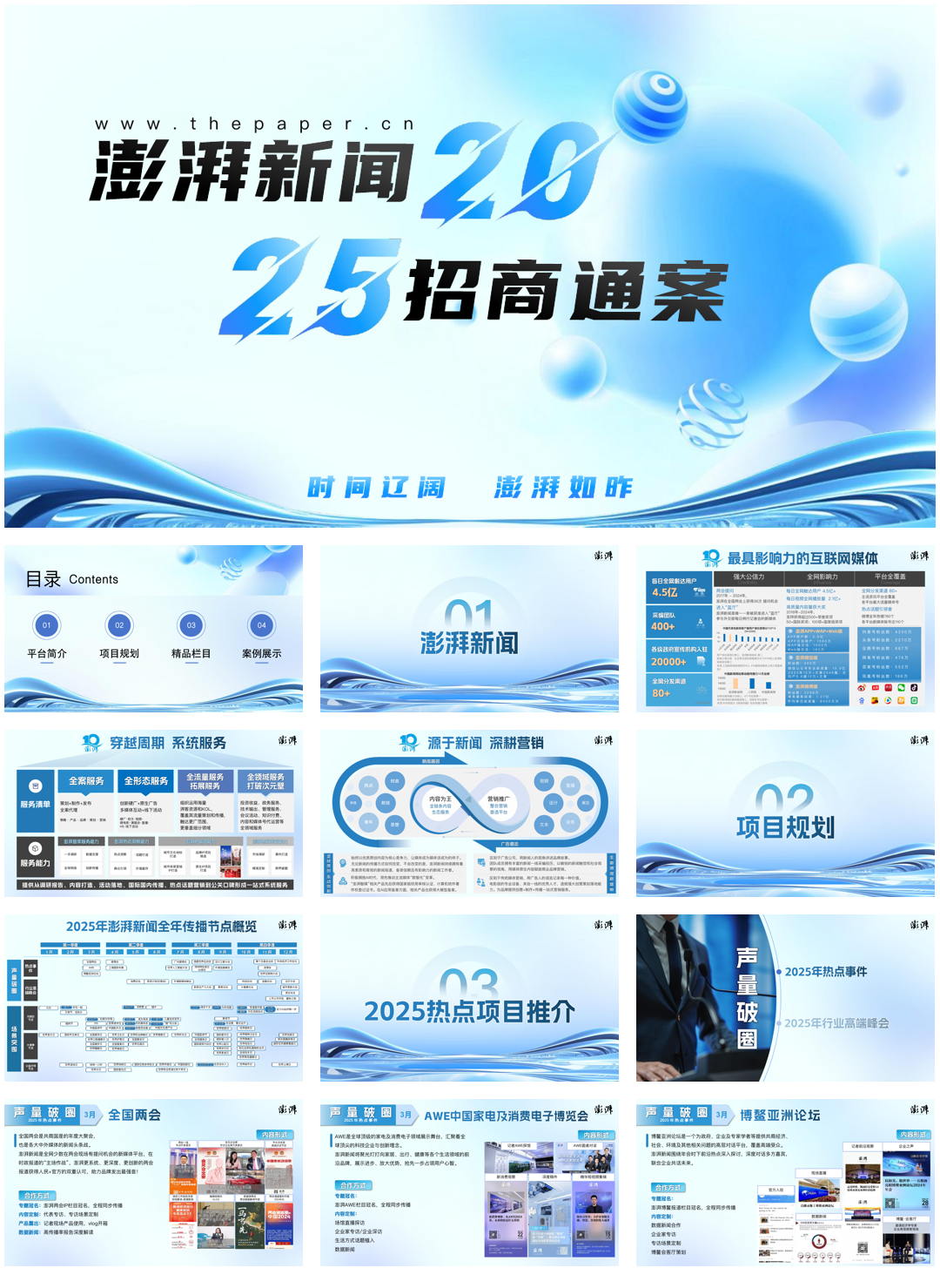 2025澎湃新闻项目推介手册.pdf