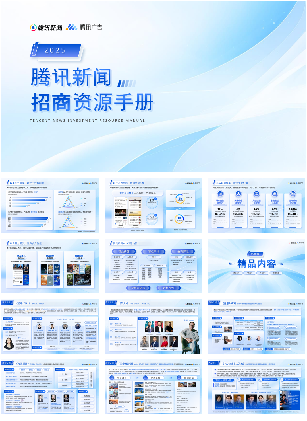 2025腾讯新闻招商资源手册.pdf
