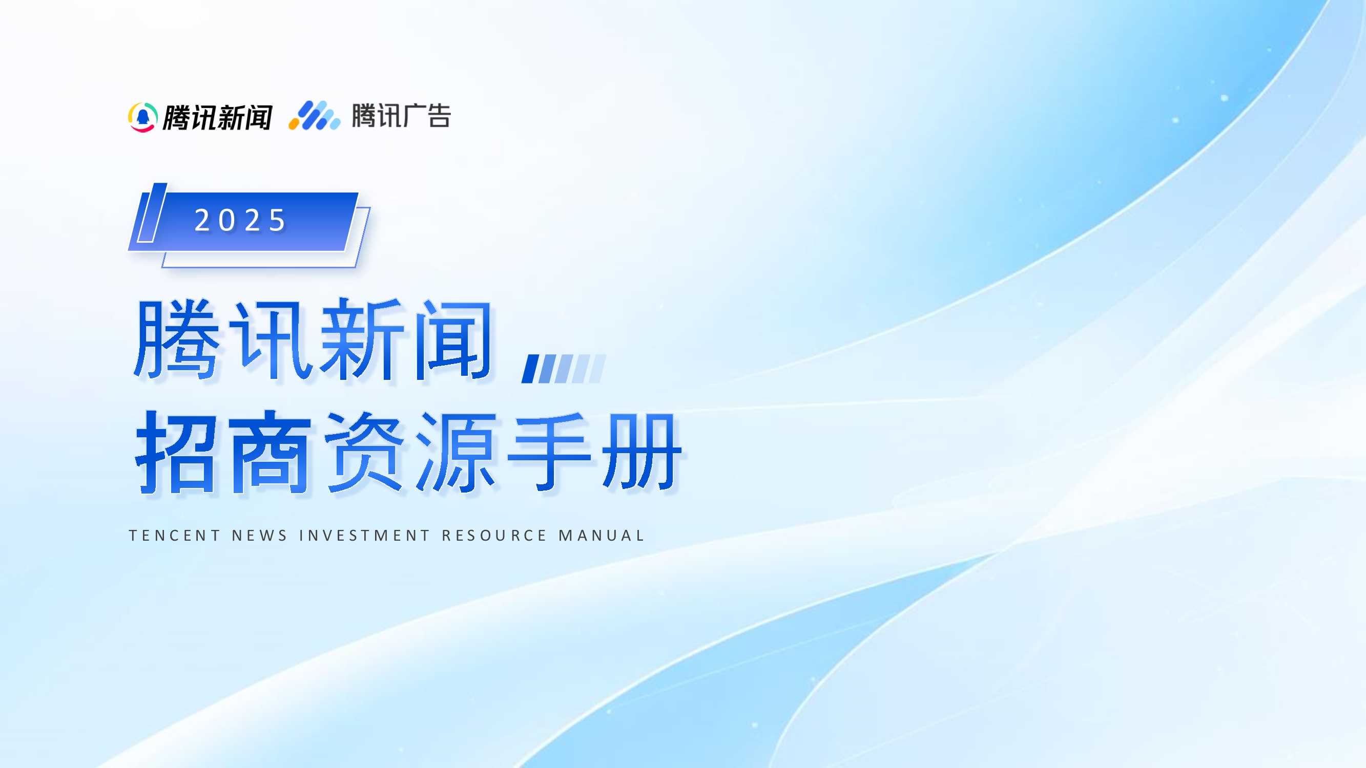 2025腾讯新闻招商资源手册.pdf