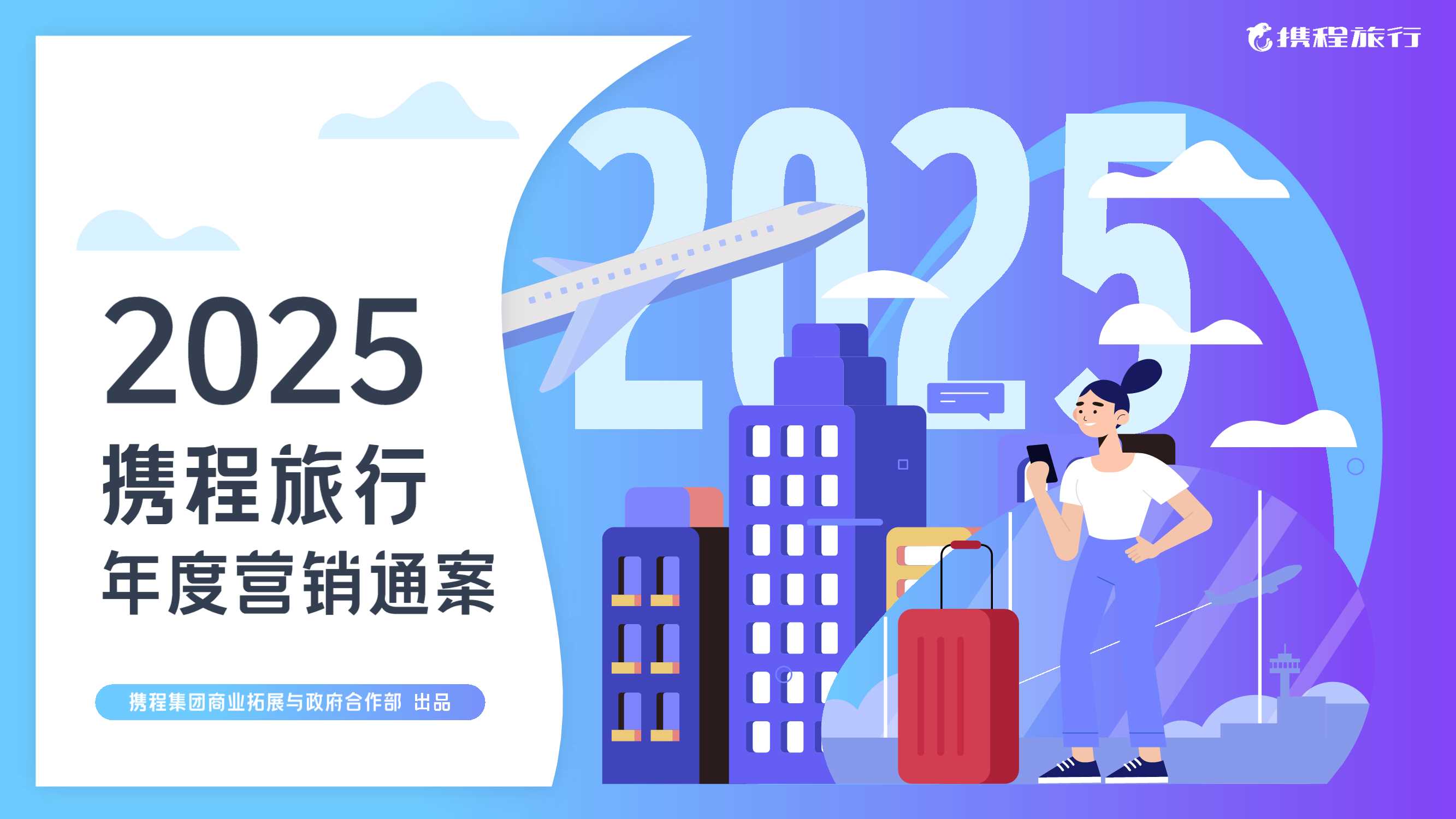 2025携程旅行营销方案.pdf