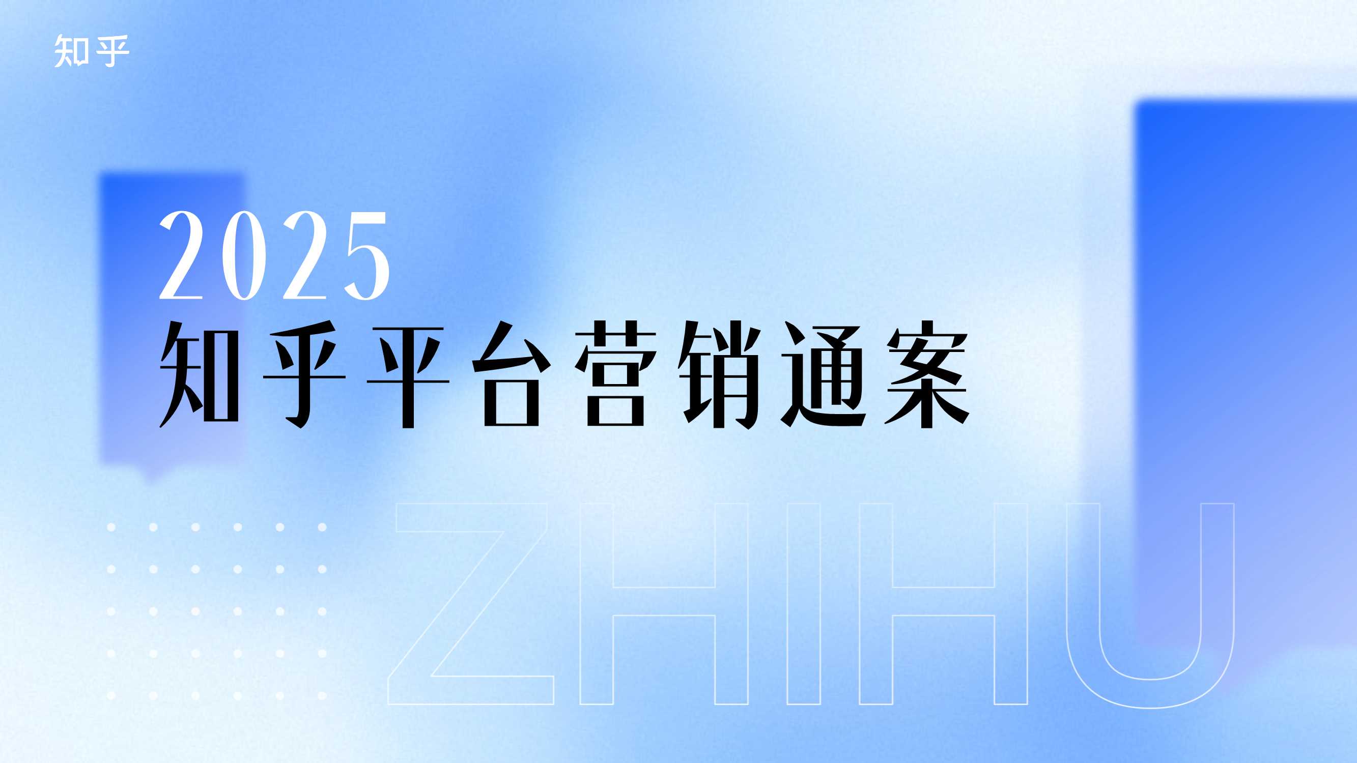 2025知乎平台营销通案.pdf