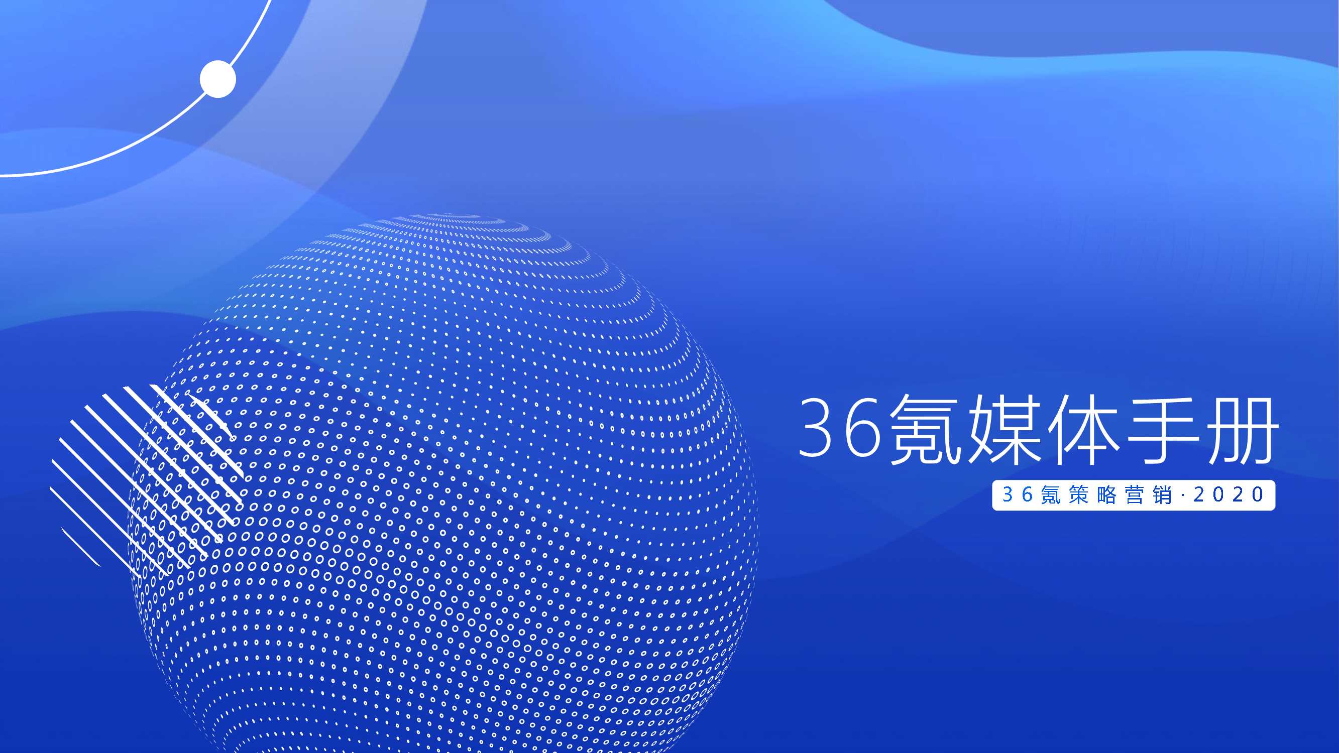 36氪媒体介绍 -202005.pdf