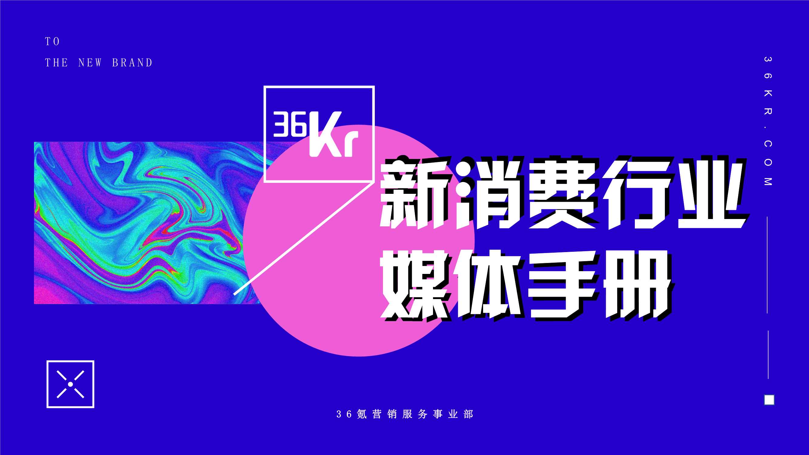 36氪新消费行业媒体手册.pdf