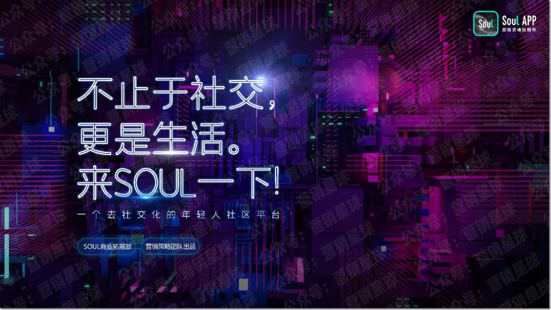 Soul营销通案-年轻人社区平台页.pptx