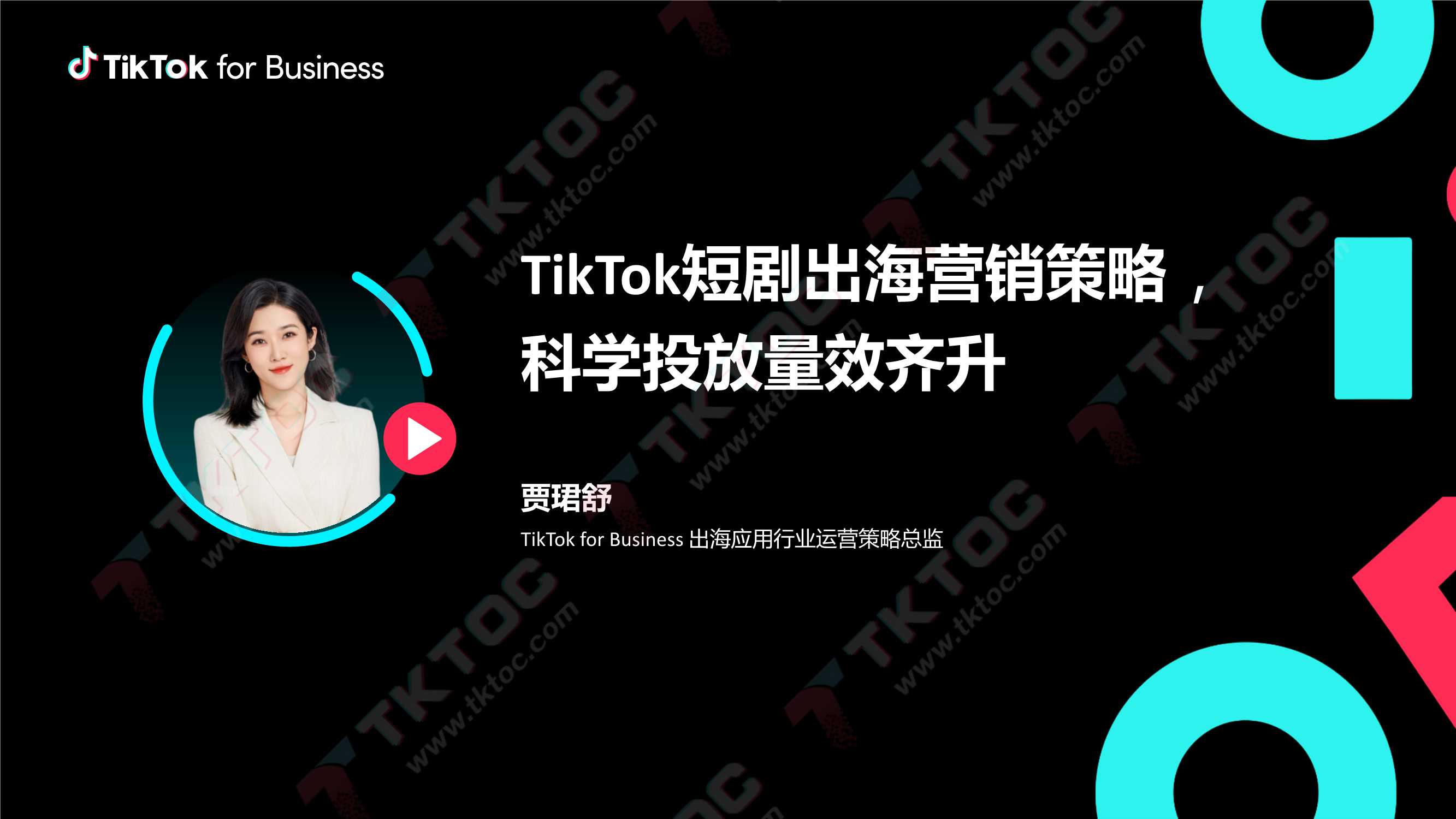 TikTok for Business：TikTok短剧出海营销策略-科学投放量效齐升.pdf