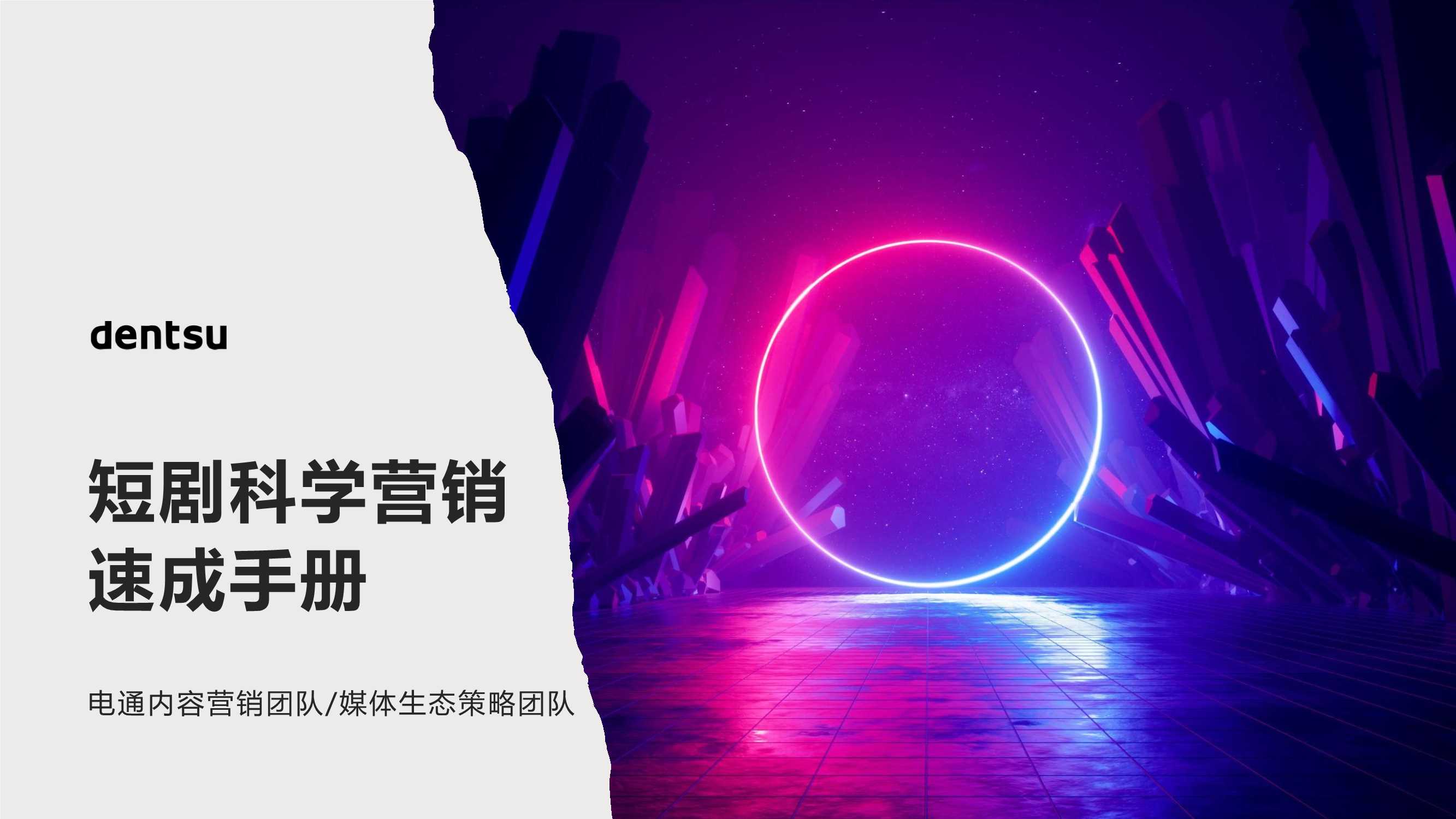 电通：2024短剧科学营销速成手册.pdf