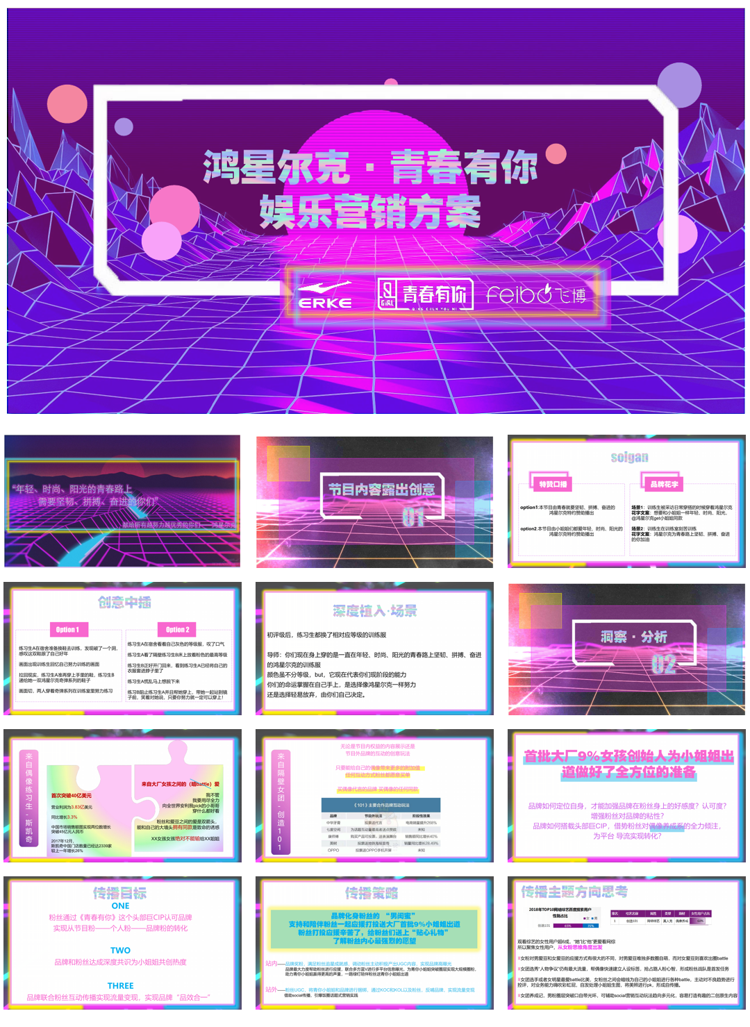 鸿星尔克X青春有你2娱乐营销方案12.19.pdf