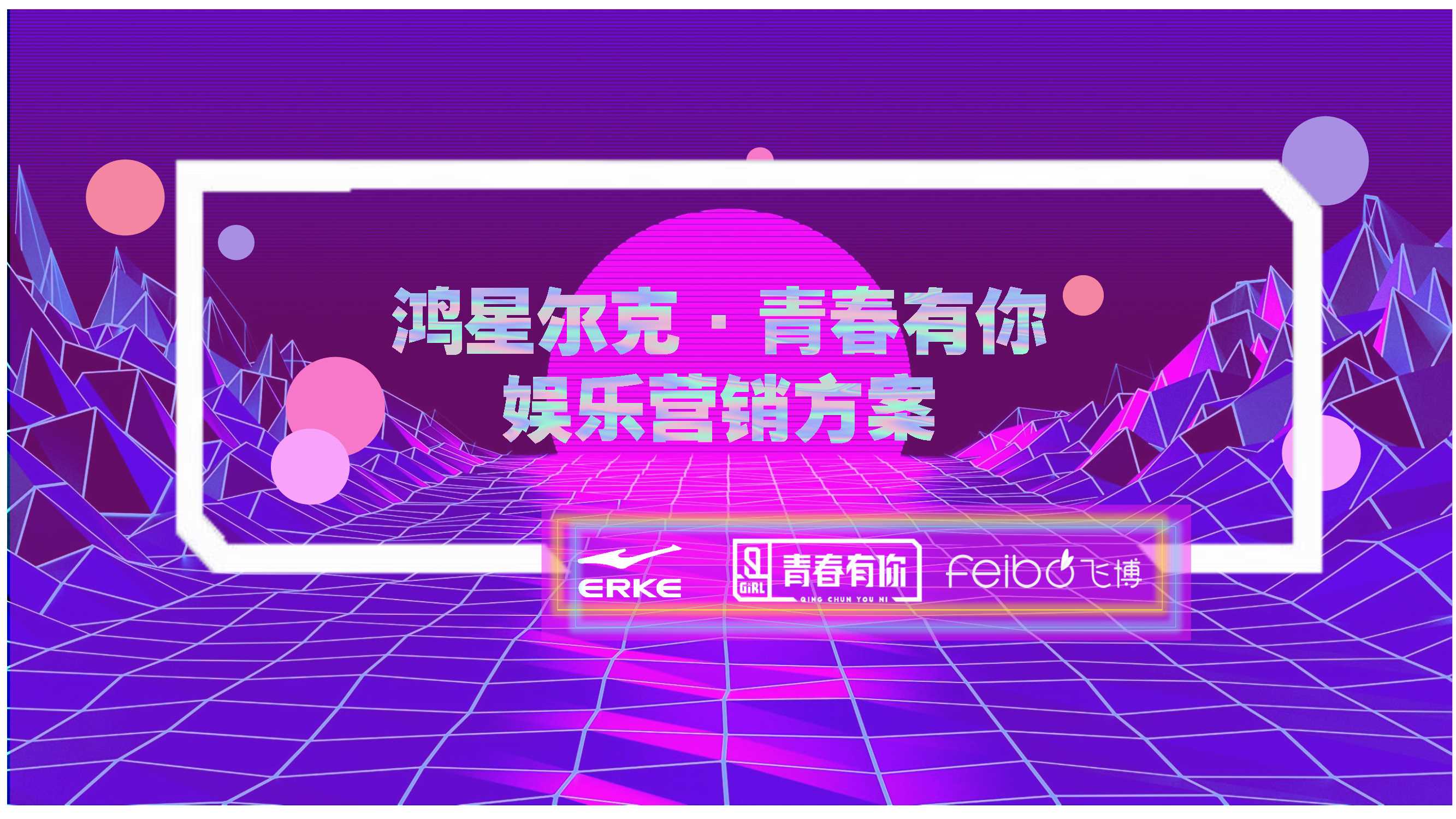 鸿星尔克X青春有你2娱乐营销方案12.19.pdf