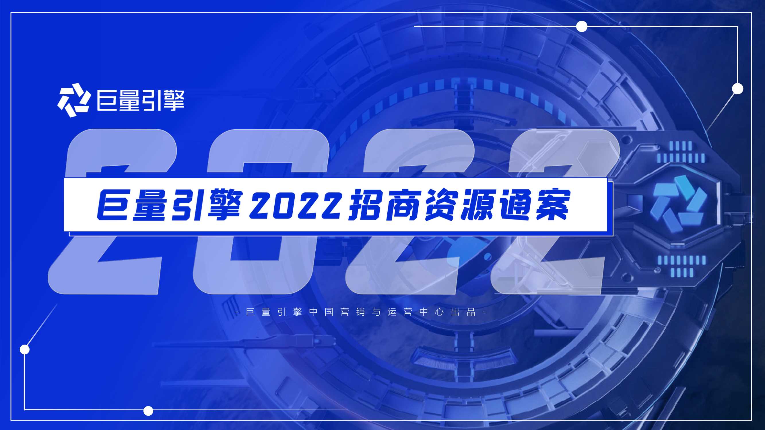 巨量引擎-2022招商资源通案-Final1213.pdf