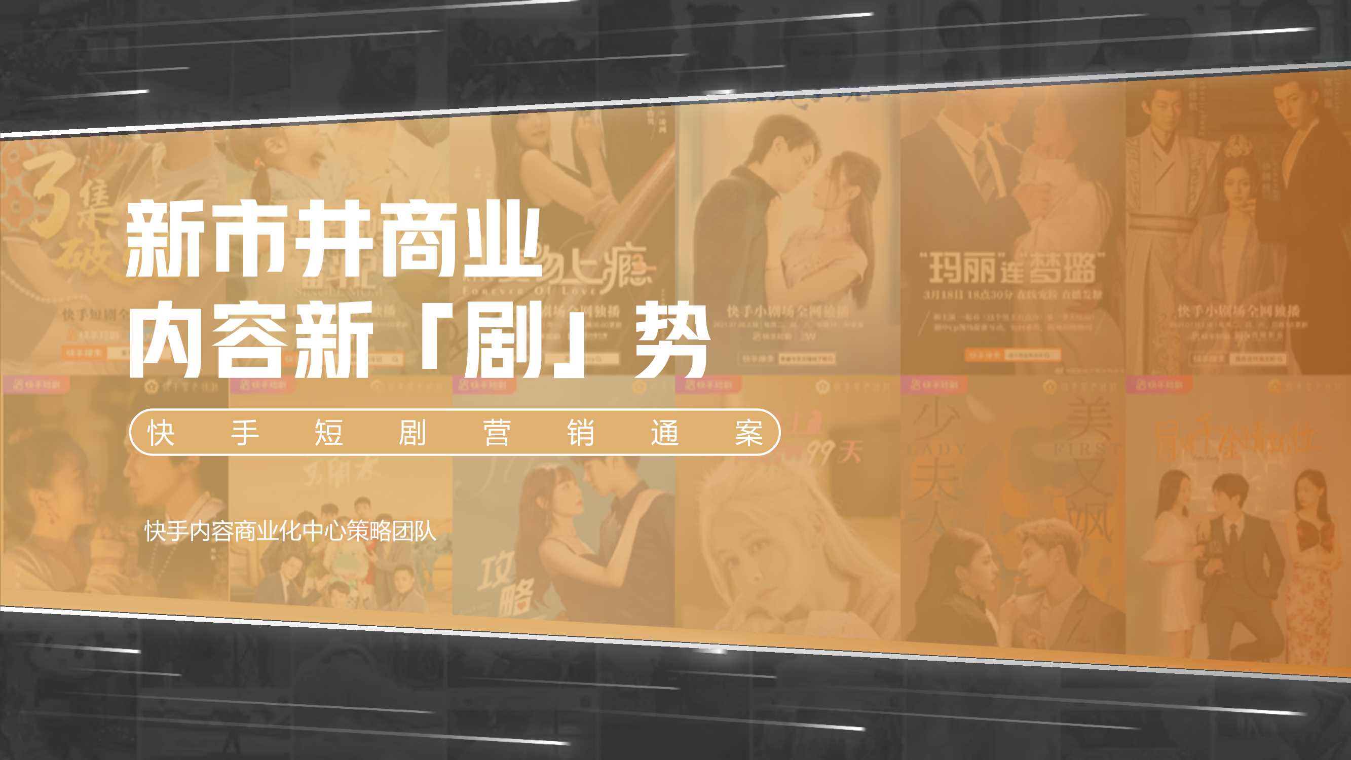 快手短剧营销通案final .pdf