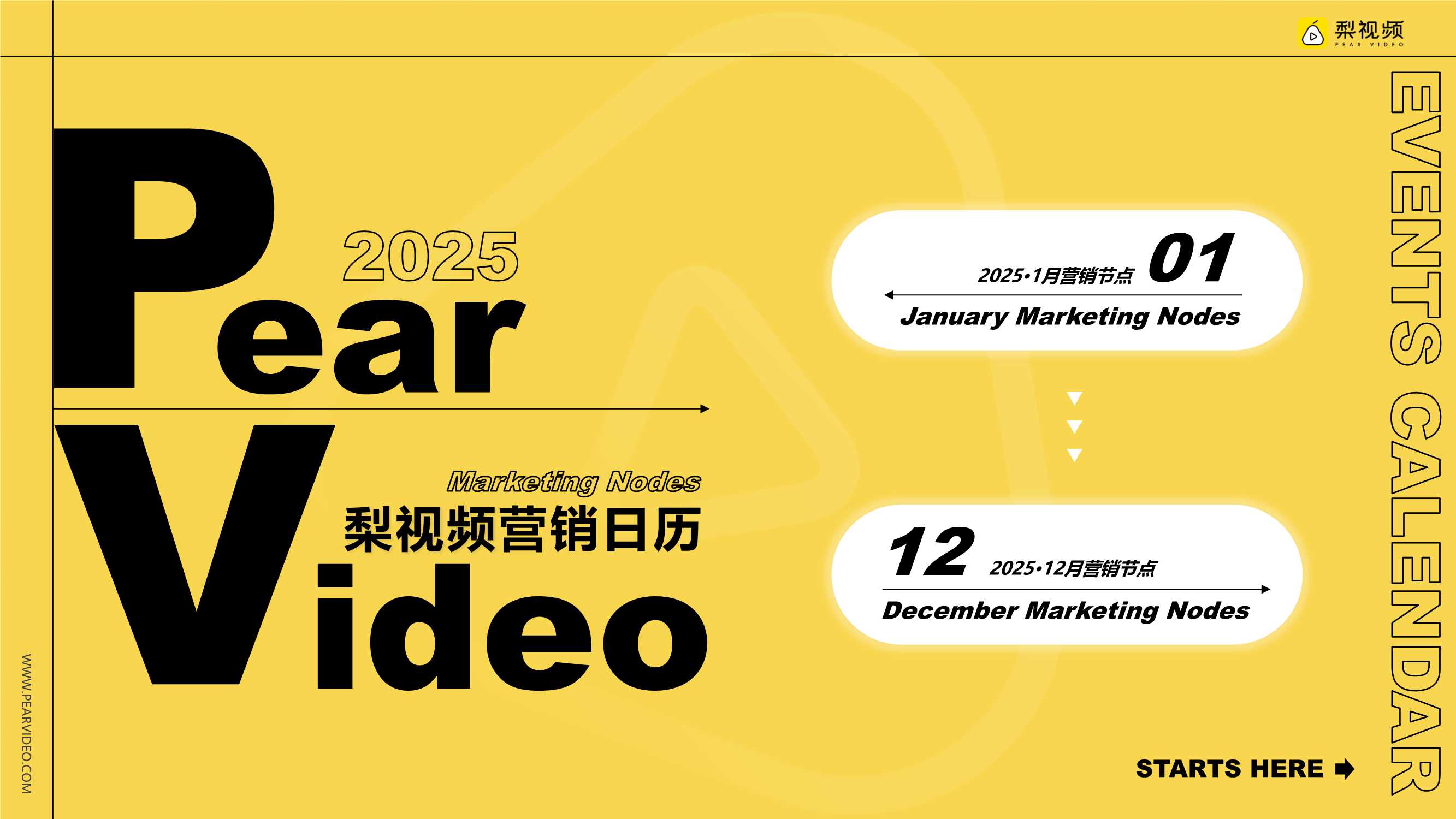 梨视频2025年营销节点日历.pdf