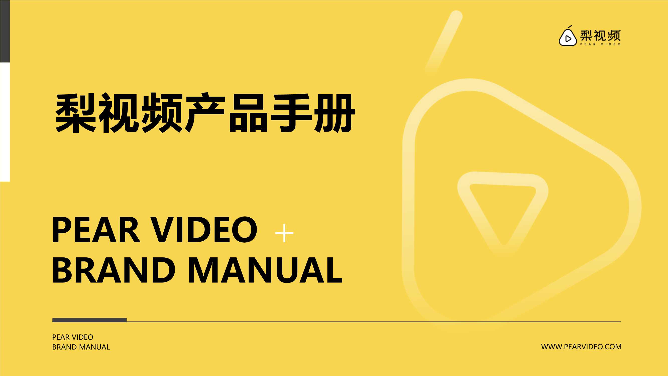 梨视频产品手册.pdf