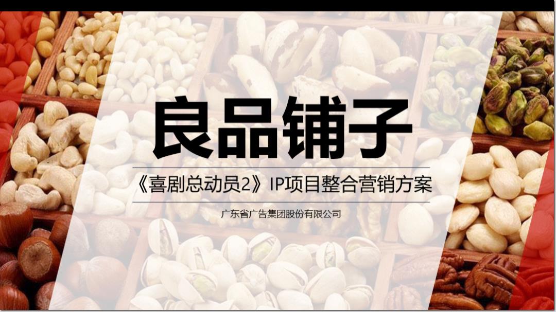 良品铺子《喜剧总动员2》IP项目整合营销方案.pptx