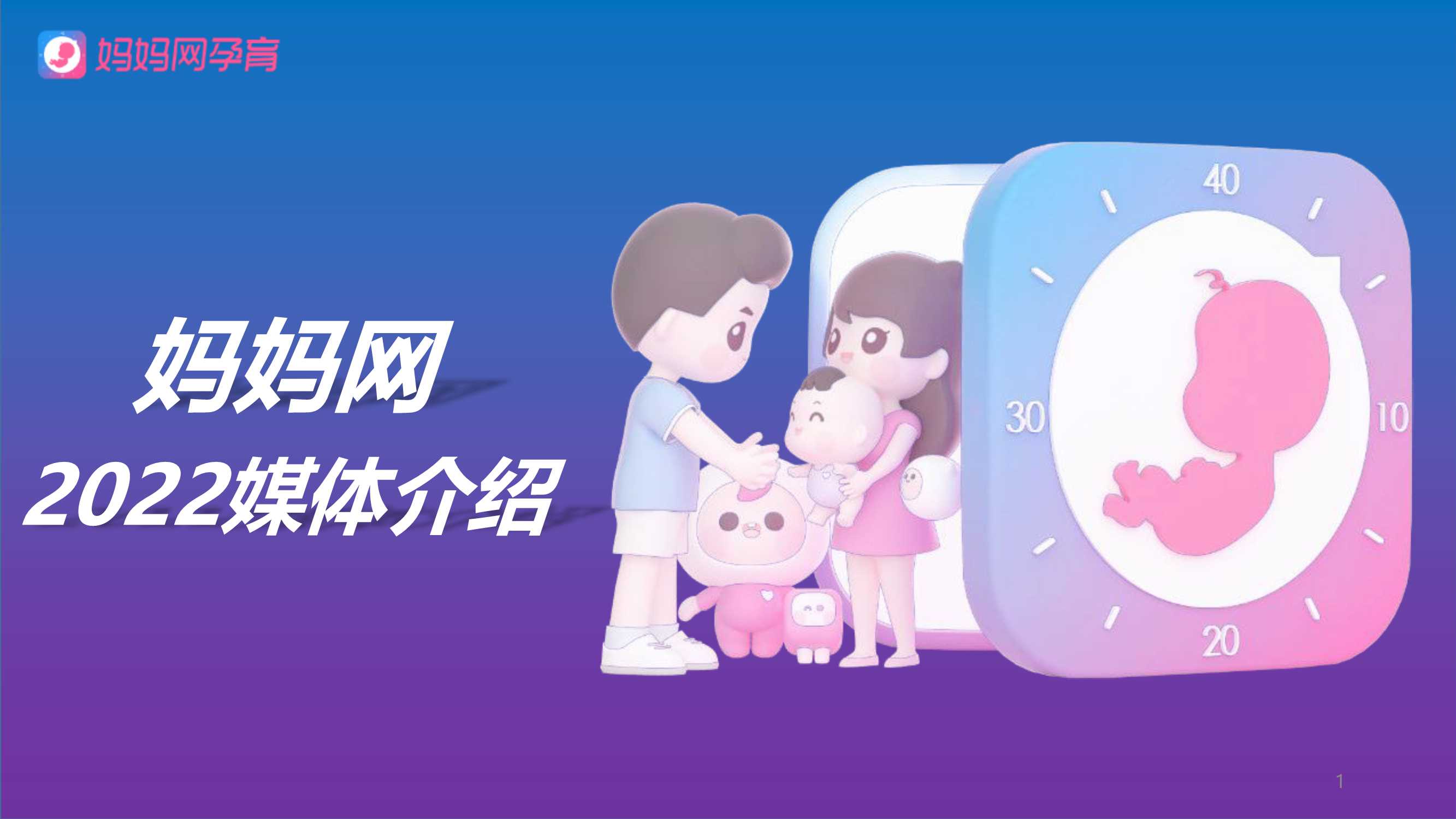 妈妈网2022媒体介绍书new 0505.pdf