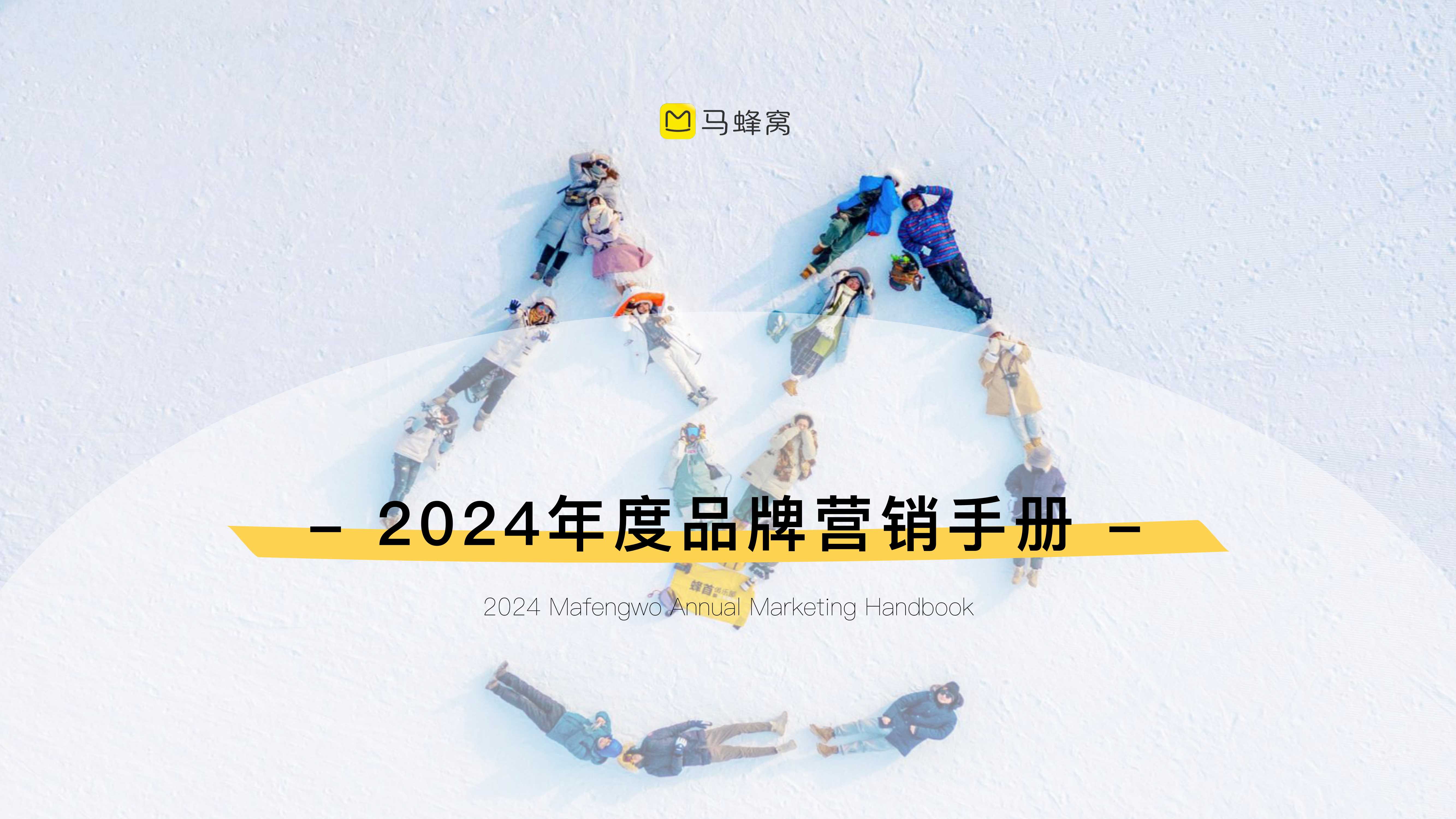 马蜂窝2024营销手册.pdf