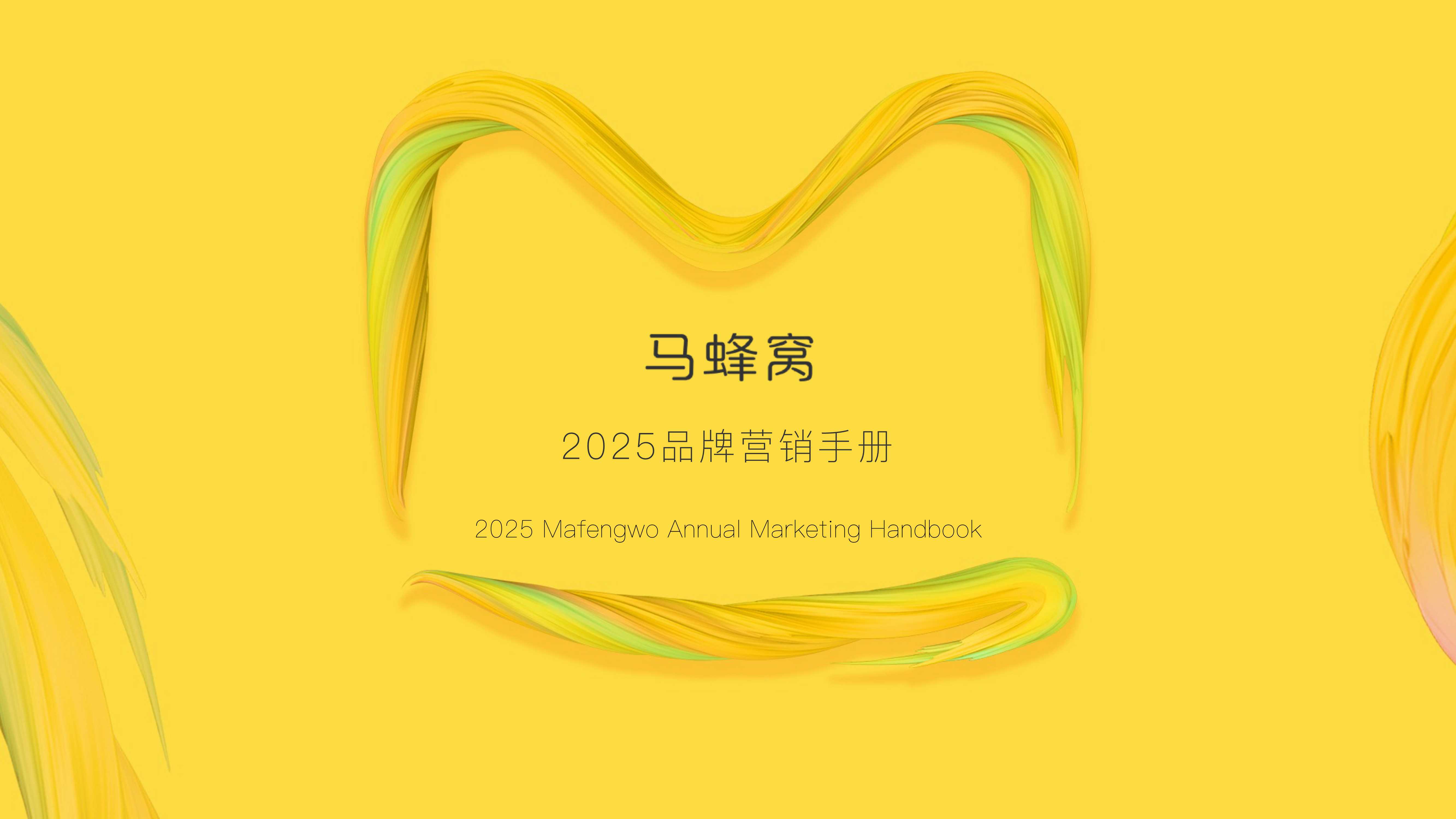 马蜂窝2025品牌营销手册 .pdf
