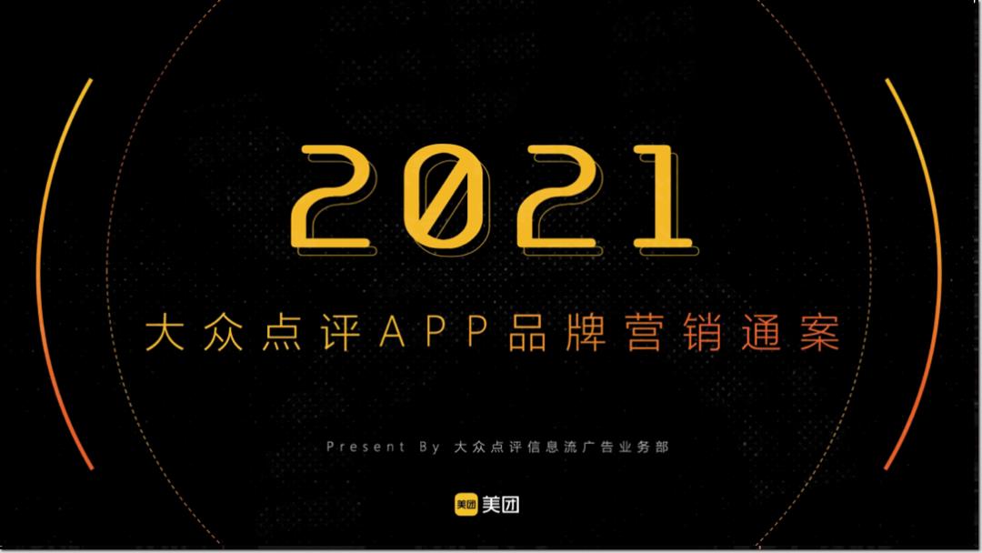 美团点评APP品牌营销通案.pptx