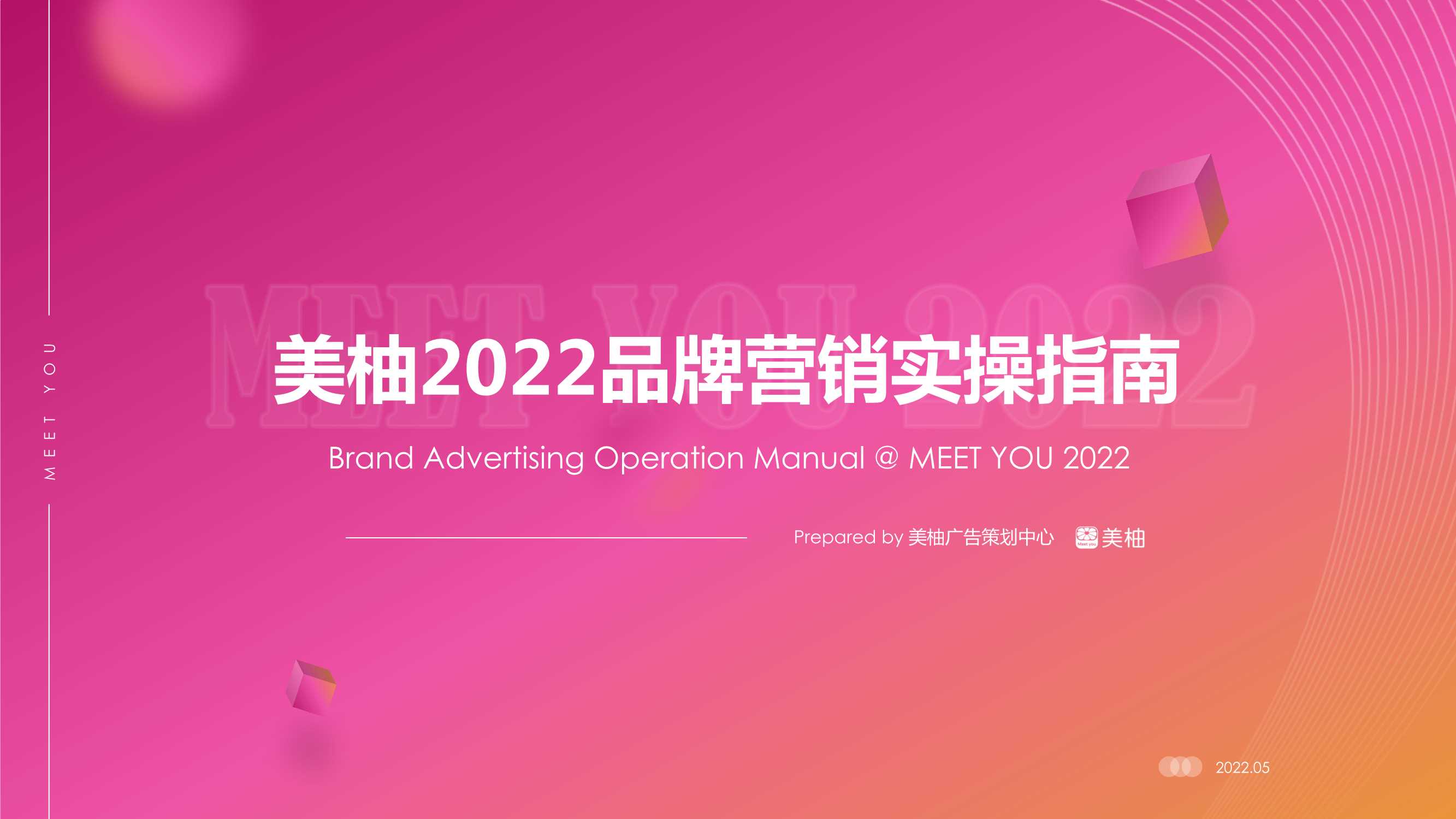 美柚2022品牌营销实手册.pdf