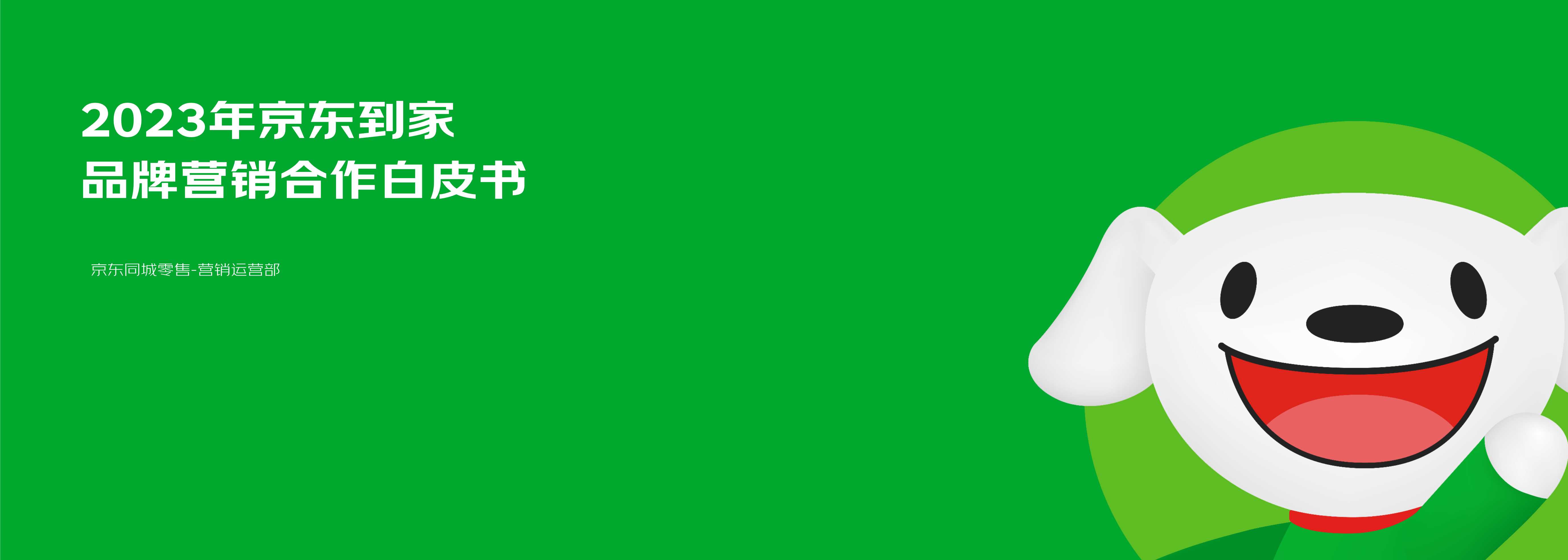品牌策划丨2023京东同城零售业务-品牌营销合作通案.pdf