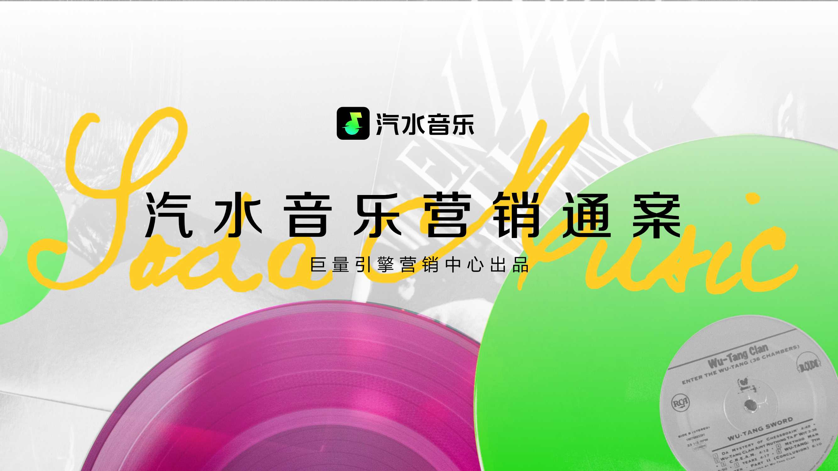 汽水音乐营销通案.pdf