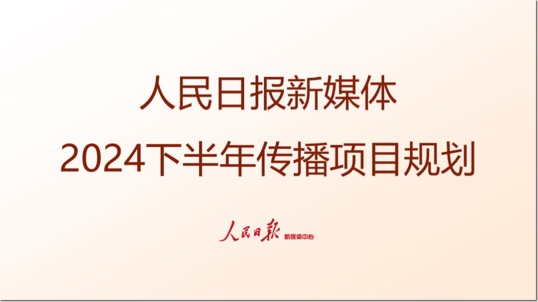 人民日报新媒体2024下半年传播项目规划.pptx